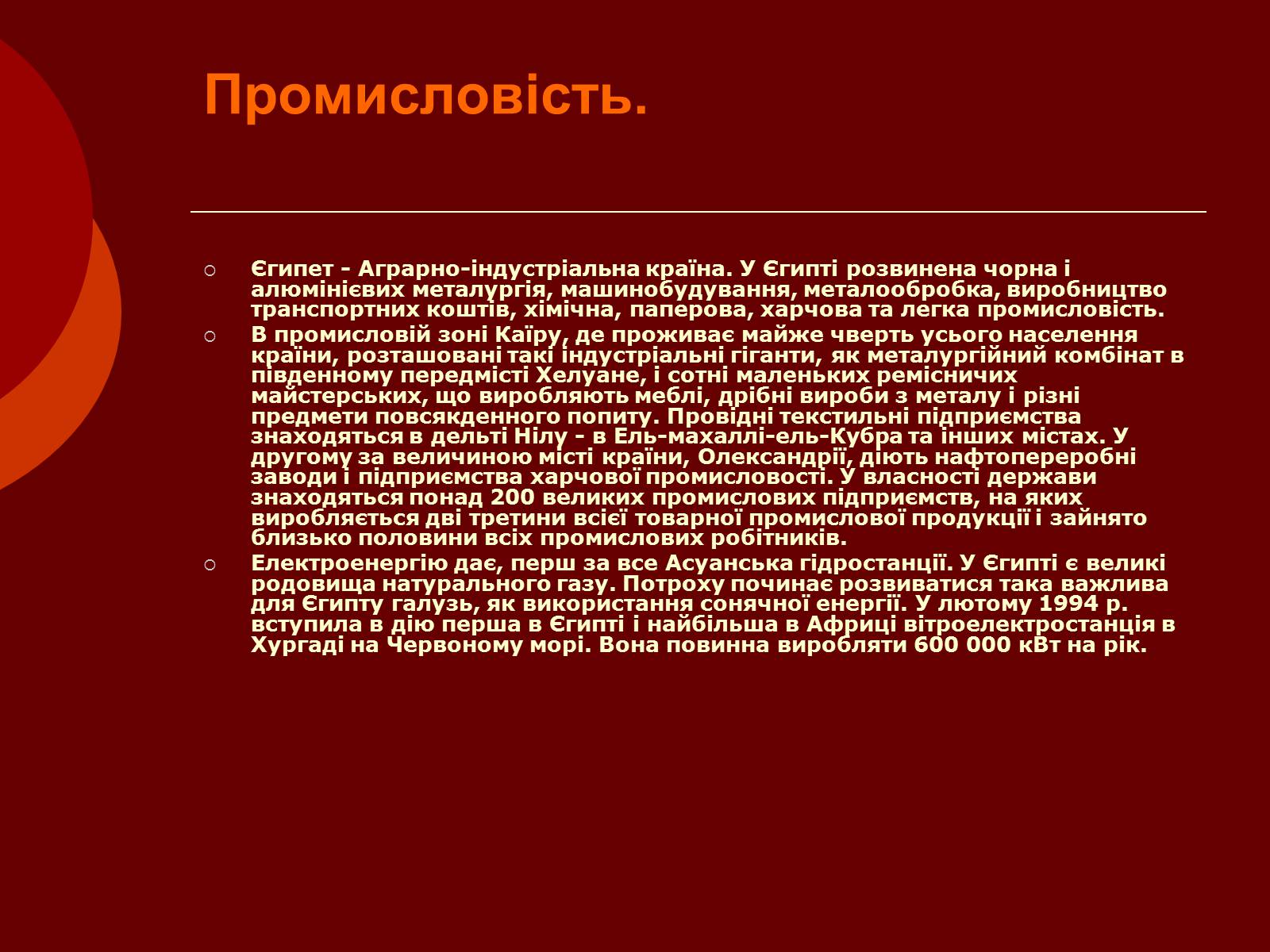 Презентація на тему «Арабська Республіка Єгипет» - Слайд #8 Презентація на тему «Арабська Республіка Єгипет» - Слайд #8