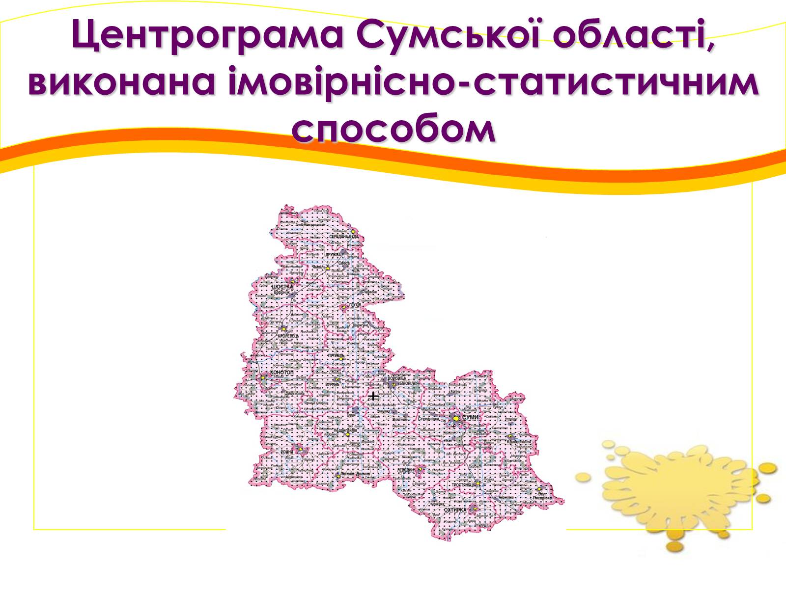 Презентація на тему «Картографічний метод» - Слайд #13 Презентація на тему «Картографічний метод» - Слайд #13