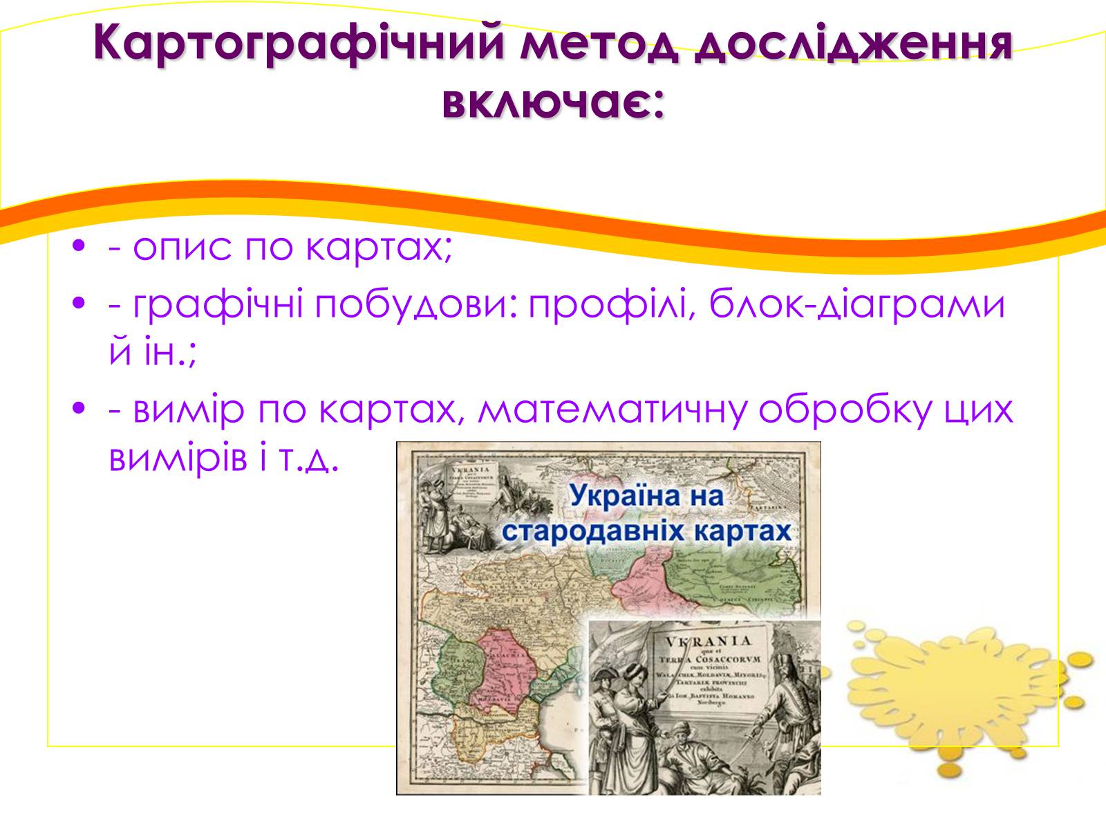 Презентація на тему «Картографічний метод» - Слайд #4 Презентація на тему «Картографічний метод» - Слайд #4