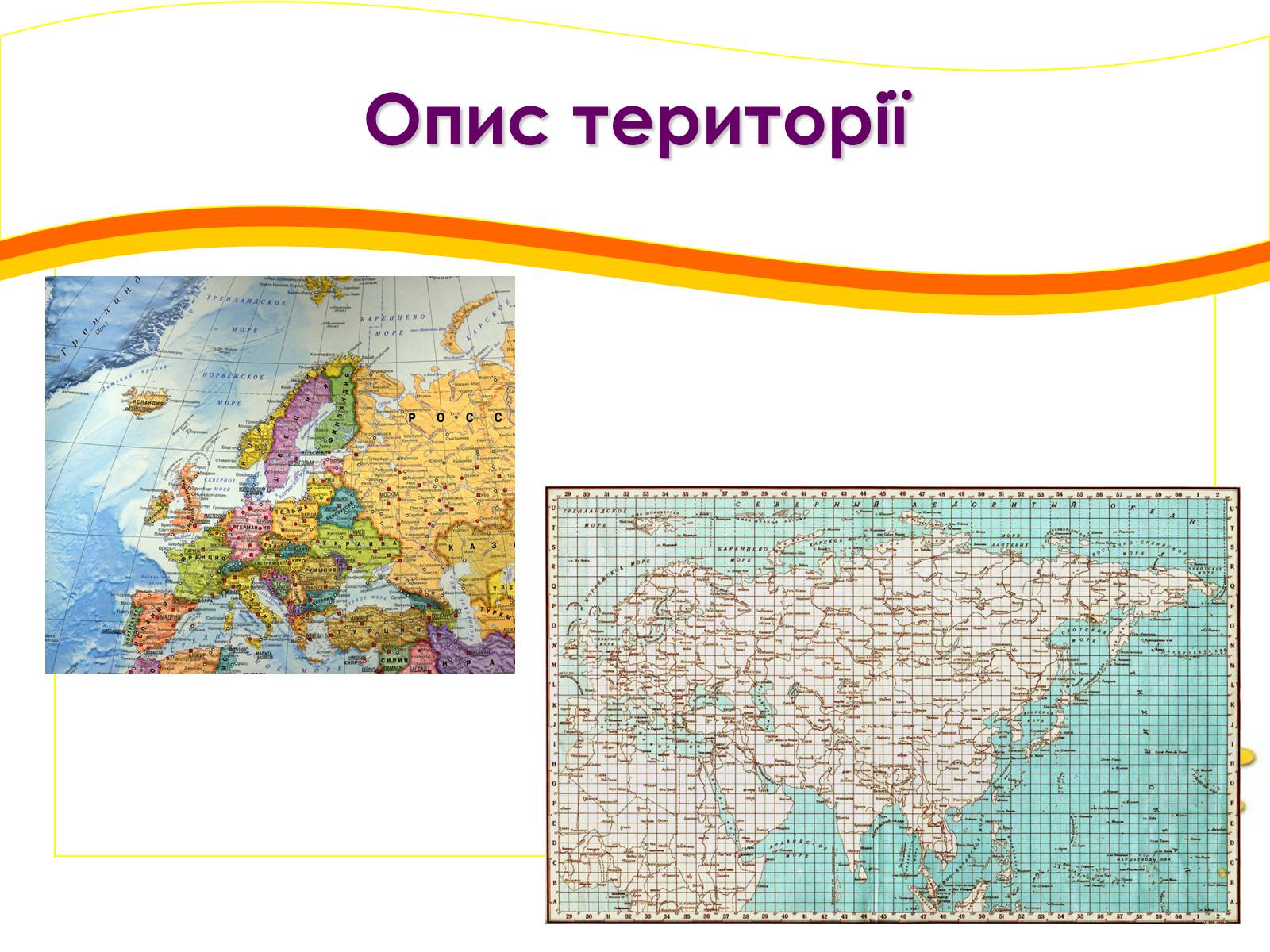 Презентація на тему «Картографічний метод» - Слайд #6 Презентація на тему «Картографічний метод» - Слайд #6