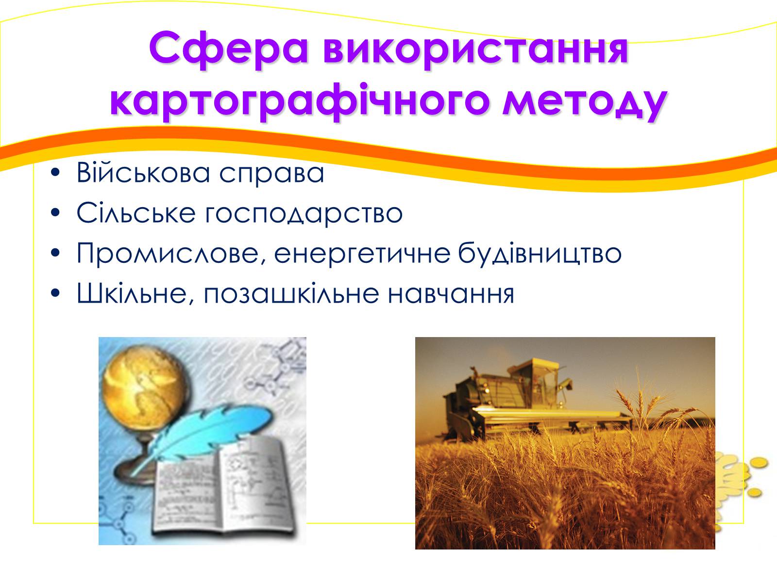 Презентація на тему «Картографічний метод» - Слайд #9 Презентація на тему «Картографічний метод» - Слайд #9