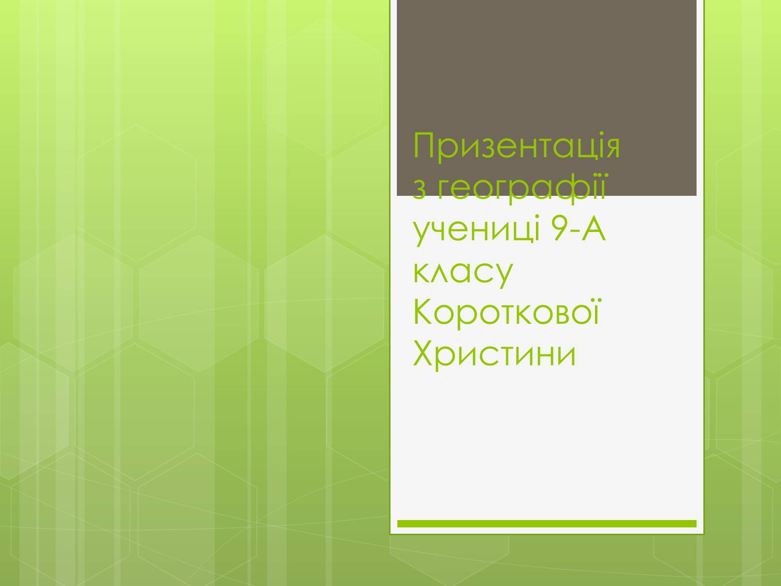 Презентація на тему «Карпатський економічний район» (варіант 4) - Слайд #1 Презентація на тему «Карпатський економічний район» (варіант 4) - Слайд #1