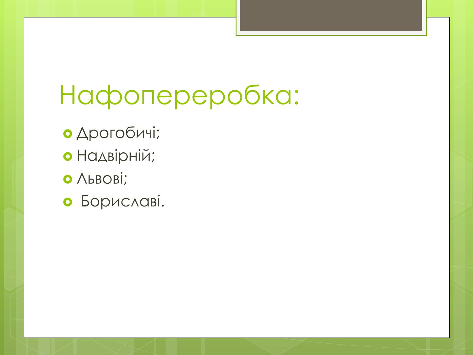 Презентація на тему «Карпатський економічний район» (варіант 4) - Слайд #10 Презентація на тему «Карпатський економічний район» (варіант 4) - Слайд #10