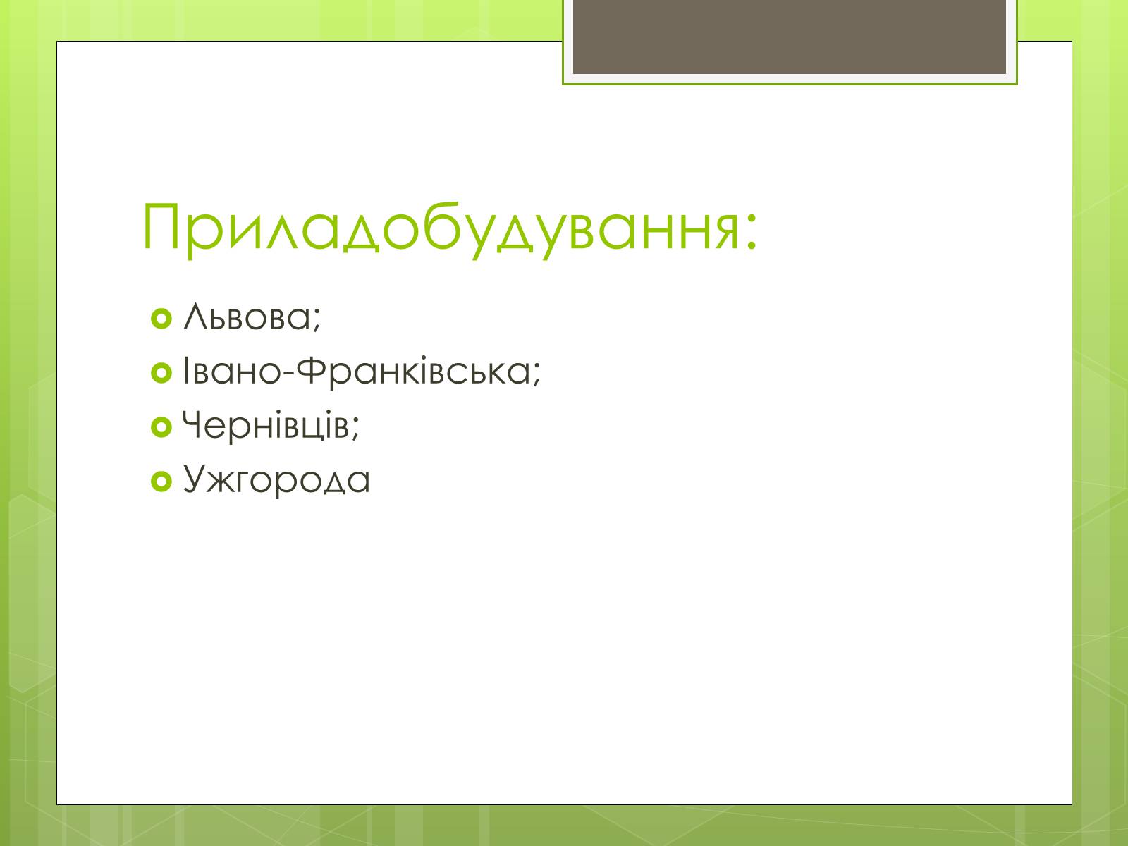 Презентація на тему «Карпатський економічний район» (варіант 4) - Слайд #13 Презентація на тему «Карпатський економічний район» (варіант 4) - Слайд #13