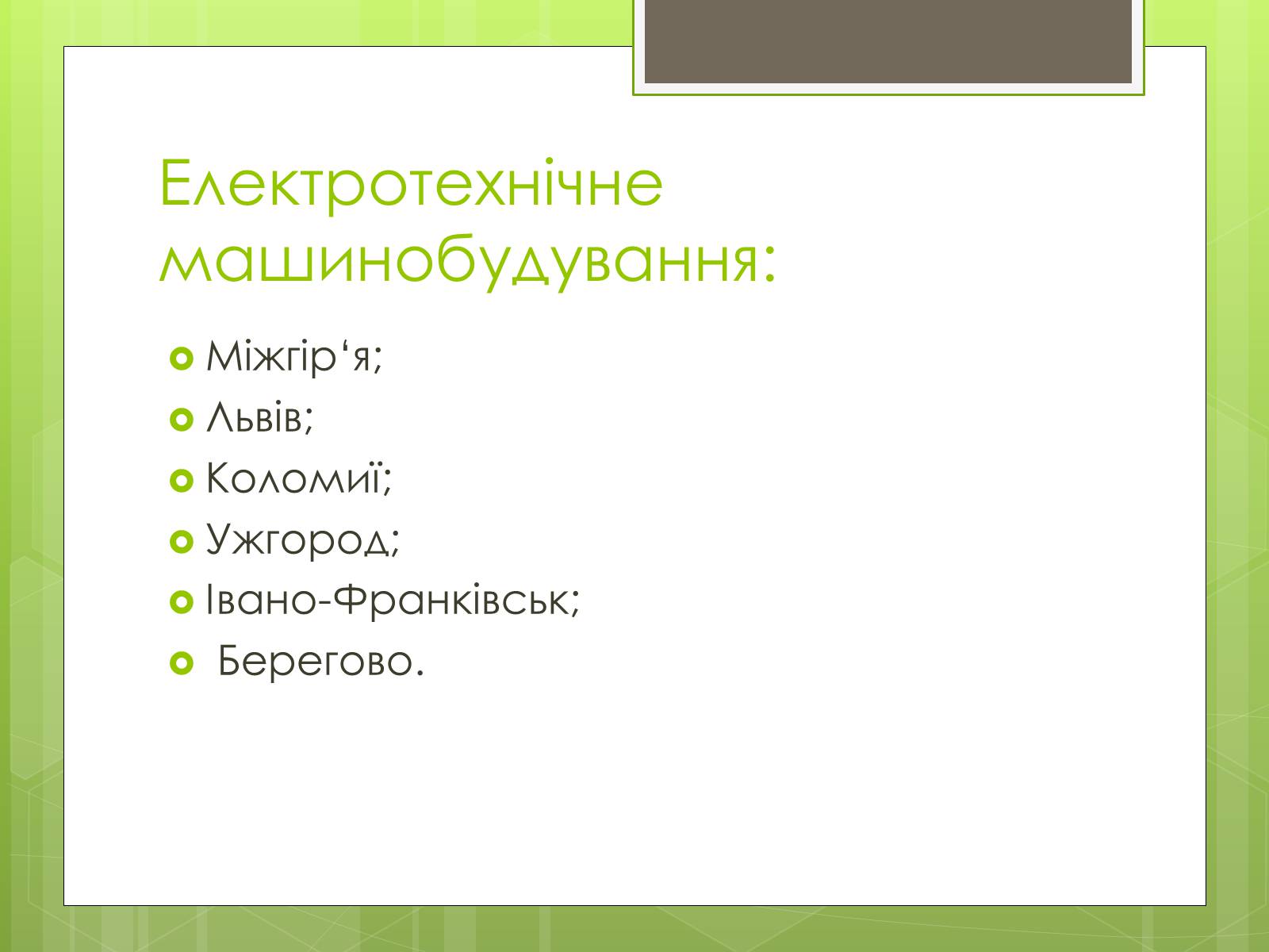 Презентація на тему «Карпатський економічний район» (варіант 4) - Слайд #15 Презентація на тему «Карпатський економічний район» (варіант 4) - Слайд #15