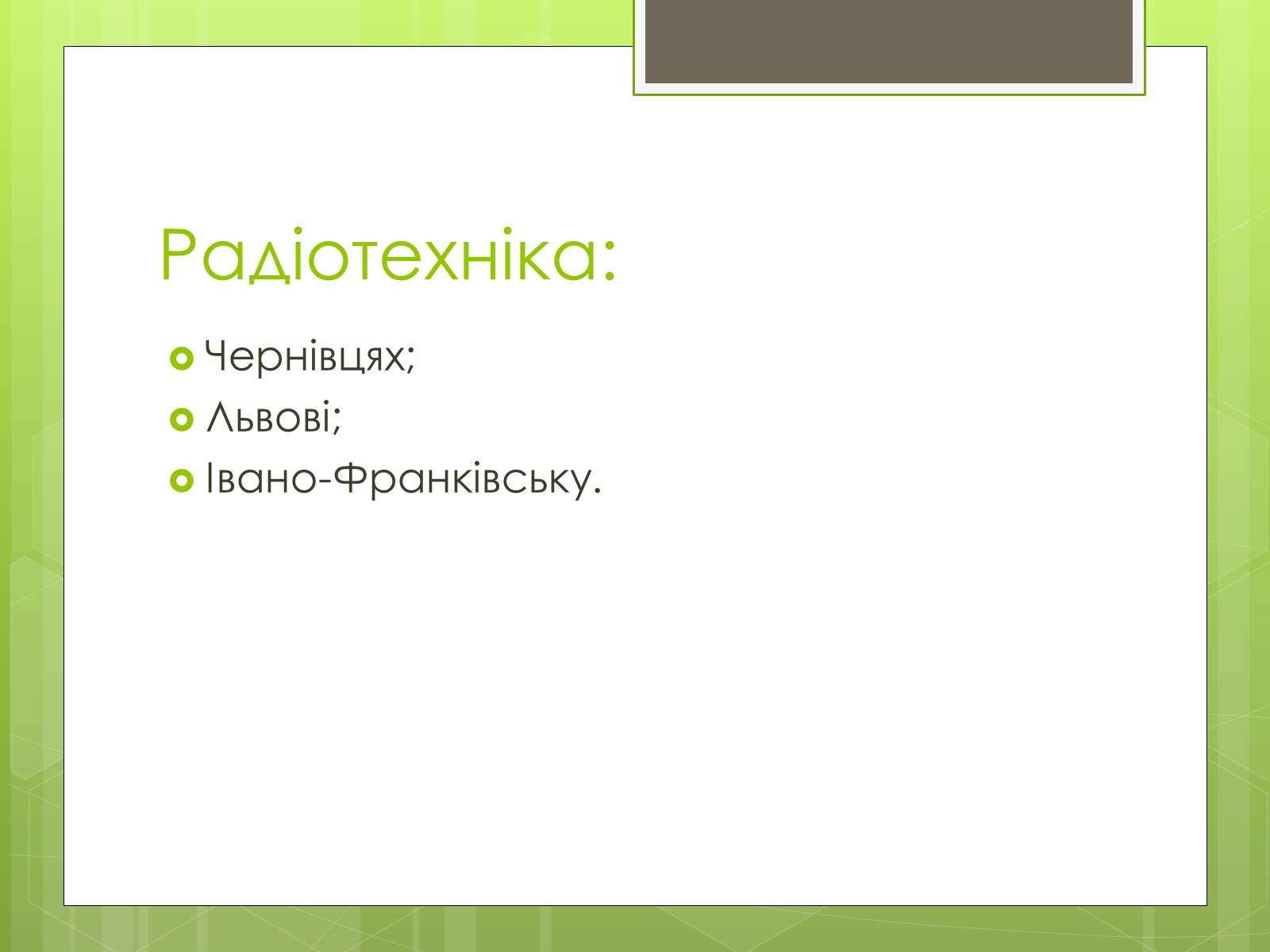 Презентація на тему «Карпатський економічний район» (варіант 4) - Слайд #16 Презентація на тему «Карпатський економічний район» (варіант 4) - Слайд #16