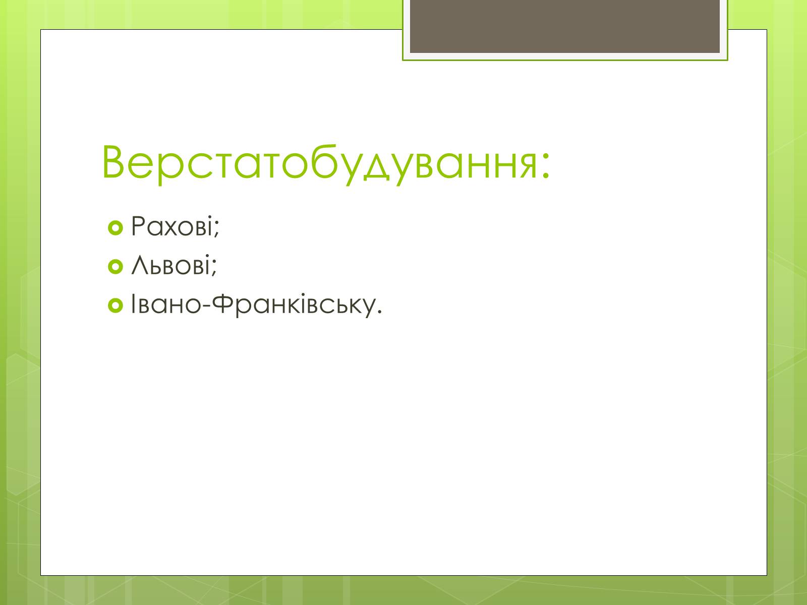 Презентація на тему «Карпатський економічний район» (варіант 4) - Слайд #18 Презентація на тему «Карпатський економічний район» (варіант 4) - Слайд #18