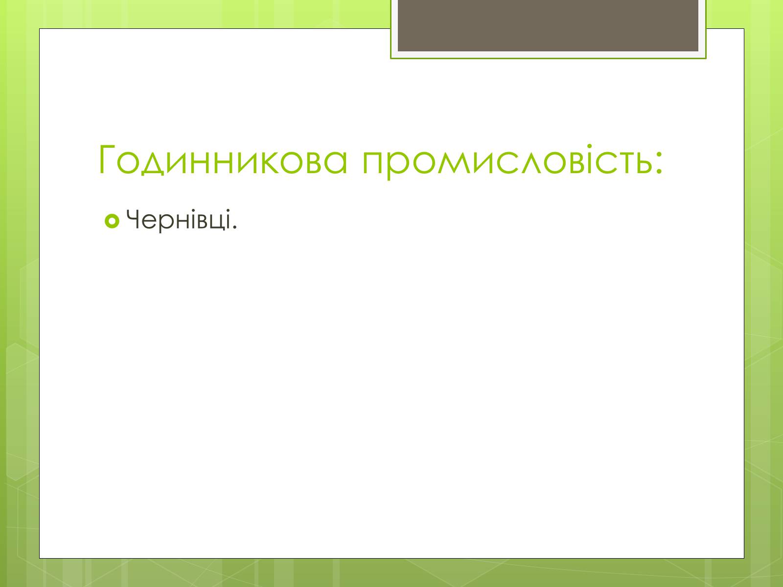 Презентація на тему «Карпатський економічний район» (варіант 4) - Слайд #19 Презентація на тему «Карпатський економічний район» (варіант 4) - Слайд #19
