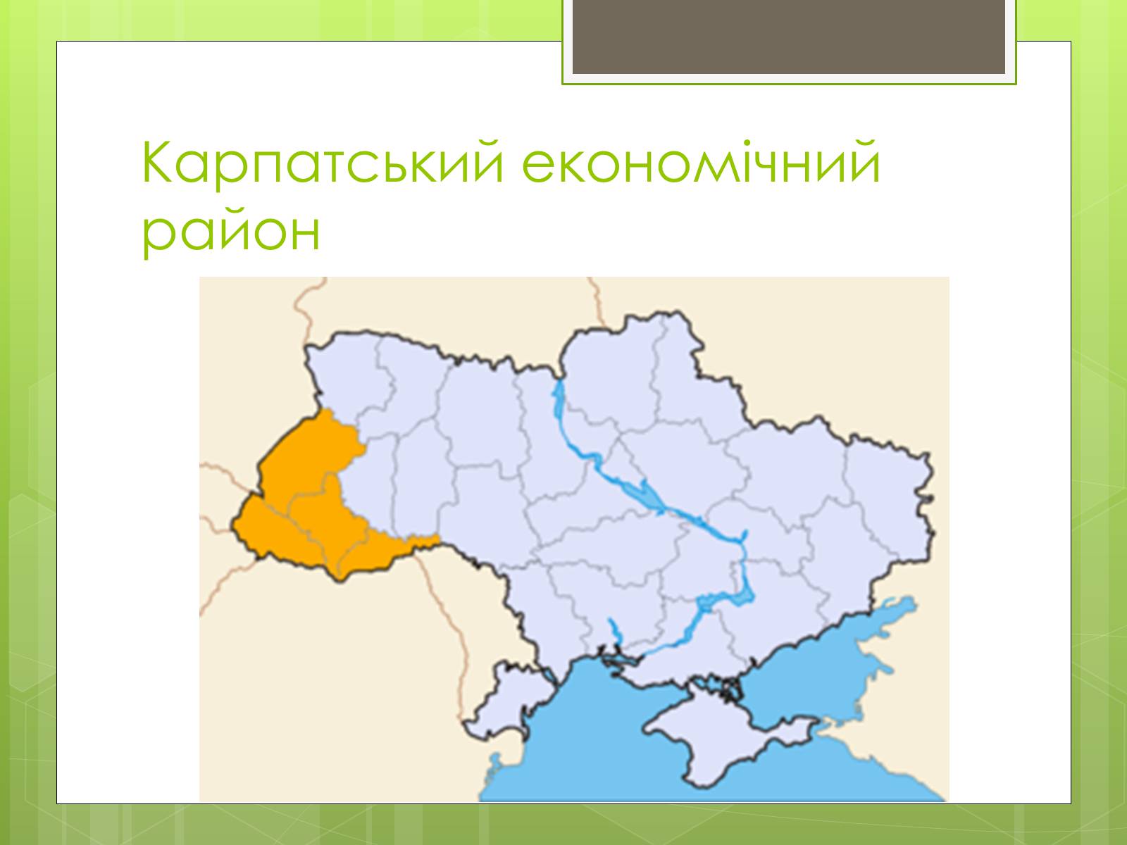 Презентація на тему «Карпатський економічний район» (варіант 4) - Слайд #2 Презентація на тему «Карпатський економічний район» (варіант 4) - Слайд #2