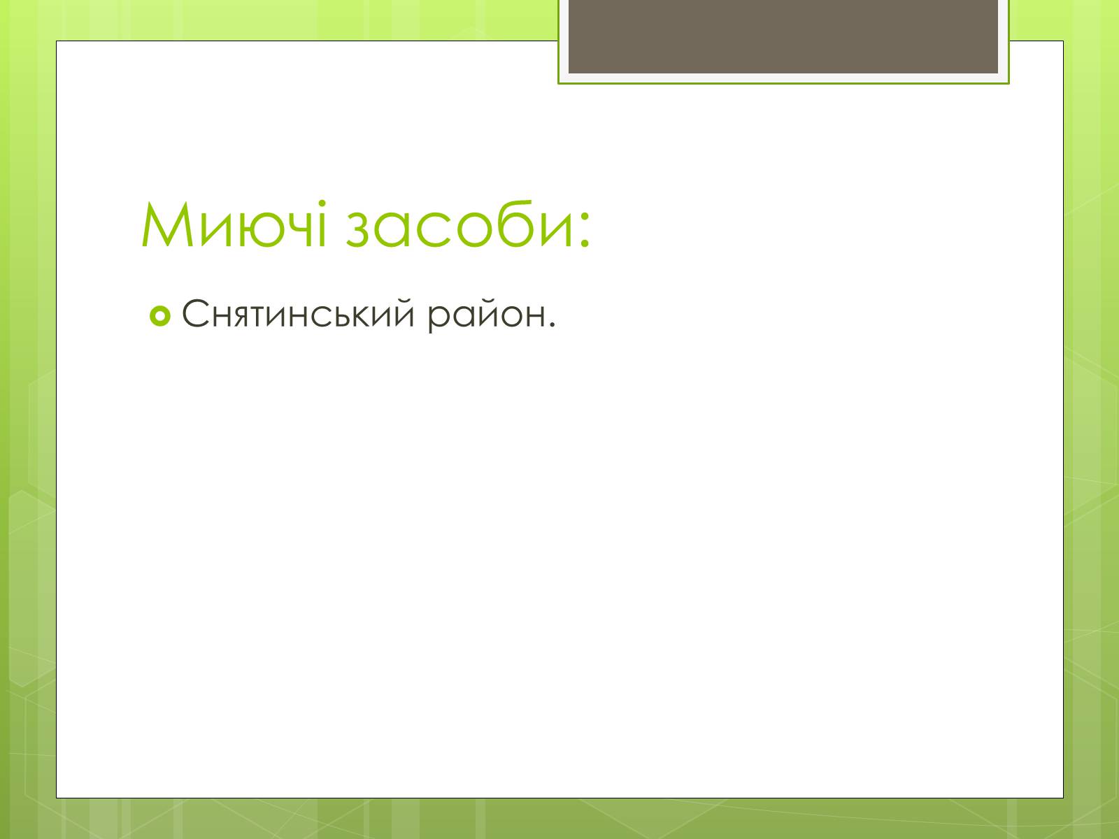 Презентація на тему «Карпатський економічний район» (варіант 4) - Слайд #23 Презентація на тему «Карпатський економічний район» (варіант 4) - Слайд #23