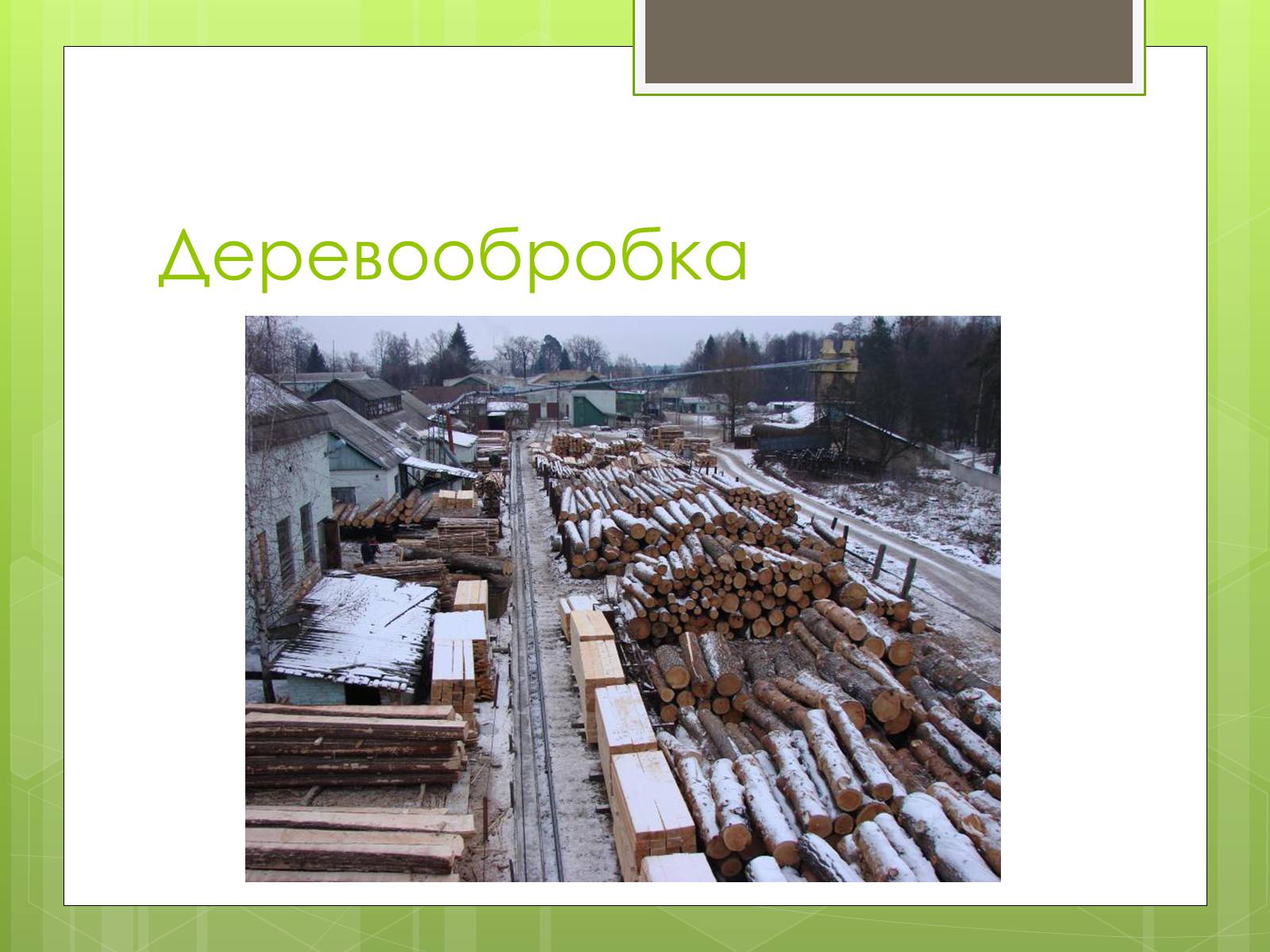 Презентація на тему «Карпатський економічний район» (варіант 4) - Слайд #25 Презентація на тему «Карпатський економічний район» (варіант 4) - Слайд #25