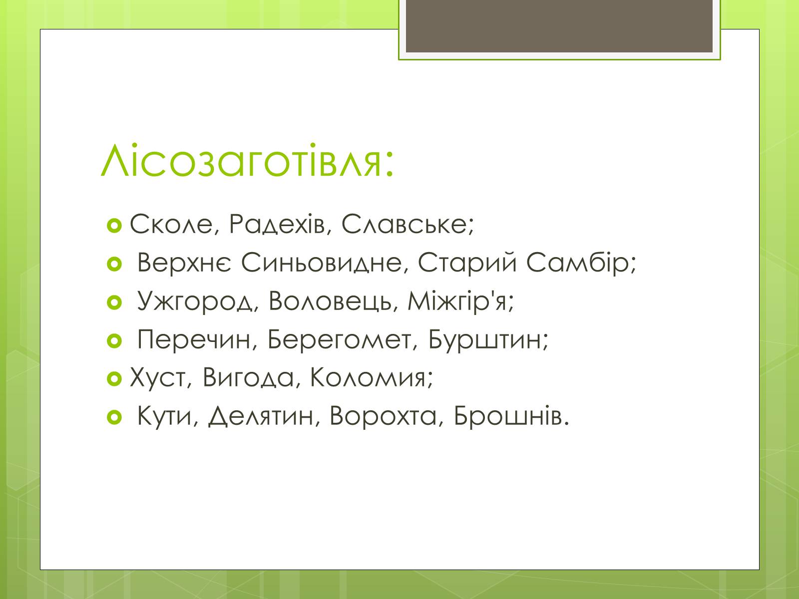 Презентація на тему «Карпатський економічний район» (варіант 4) - Слайд #26 Презентація на тему «Карпатський економічний район» (варіант 4) - Слайд #26