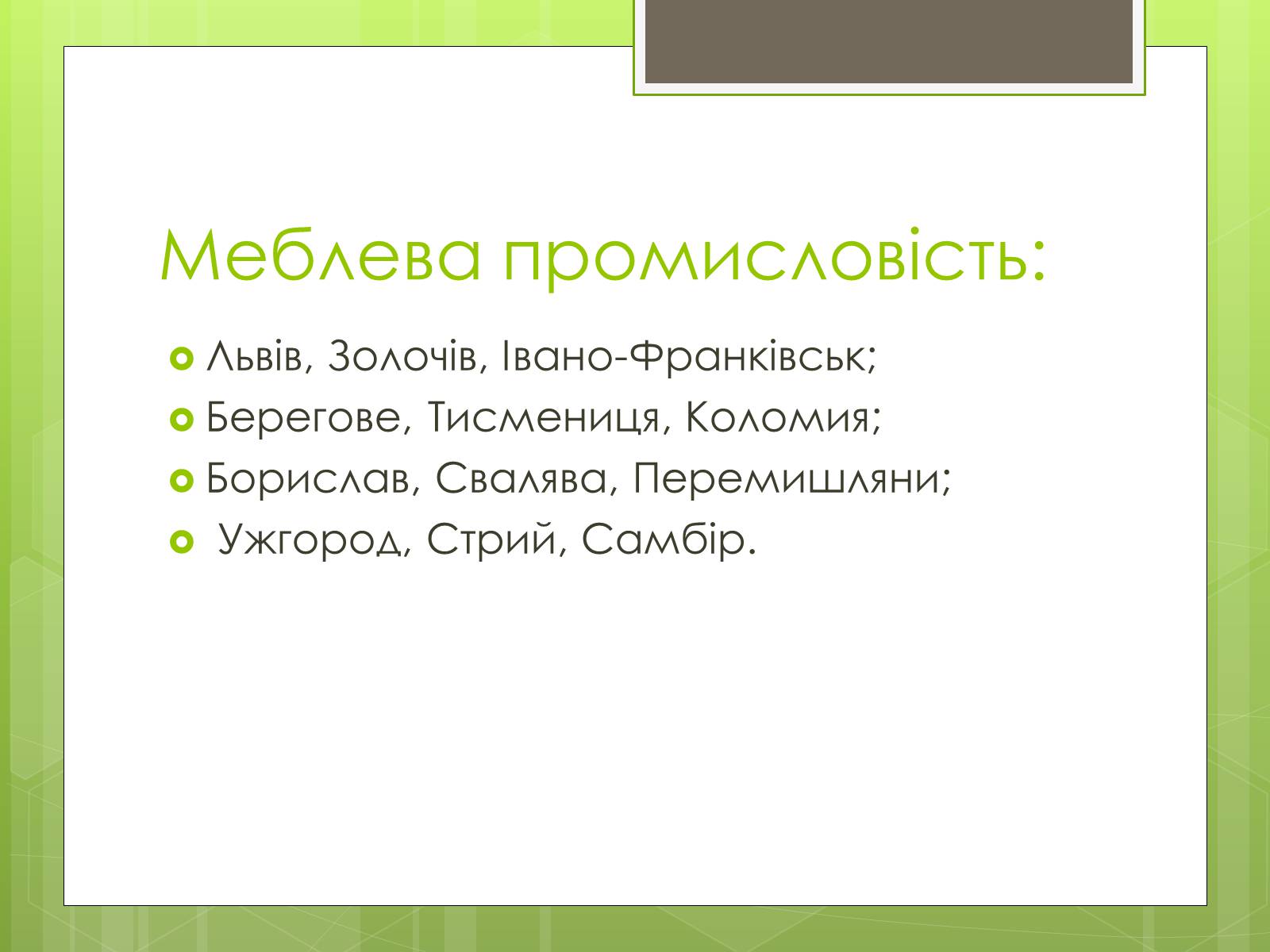 Презентація на тему «Карпатський економічний район» (варіант 4) - Слайд #27 Презентація на тему «Карпатський економічний район» (варіант 4) - Слайд #27