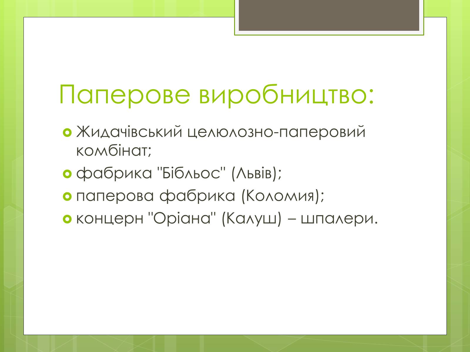 Презентація на тему «Карпатський економічний район» (варіант 4) - Слайд #28 Презентація на тему «Карпатський економічний район» (варіант 4) - Слайд #28