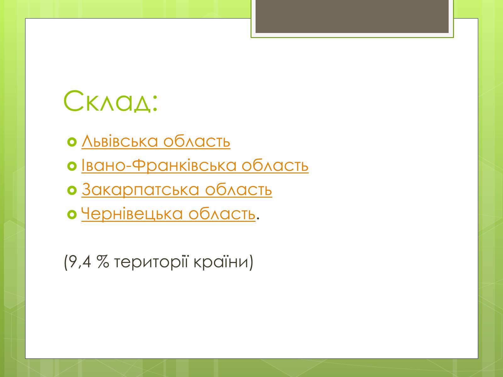 Презентація на тему «Карпатський економічний район» (варіант 4) - Слайд #3 Презентація на тему «Карпатський економічний район» (варіант 4) - Слайд #3