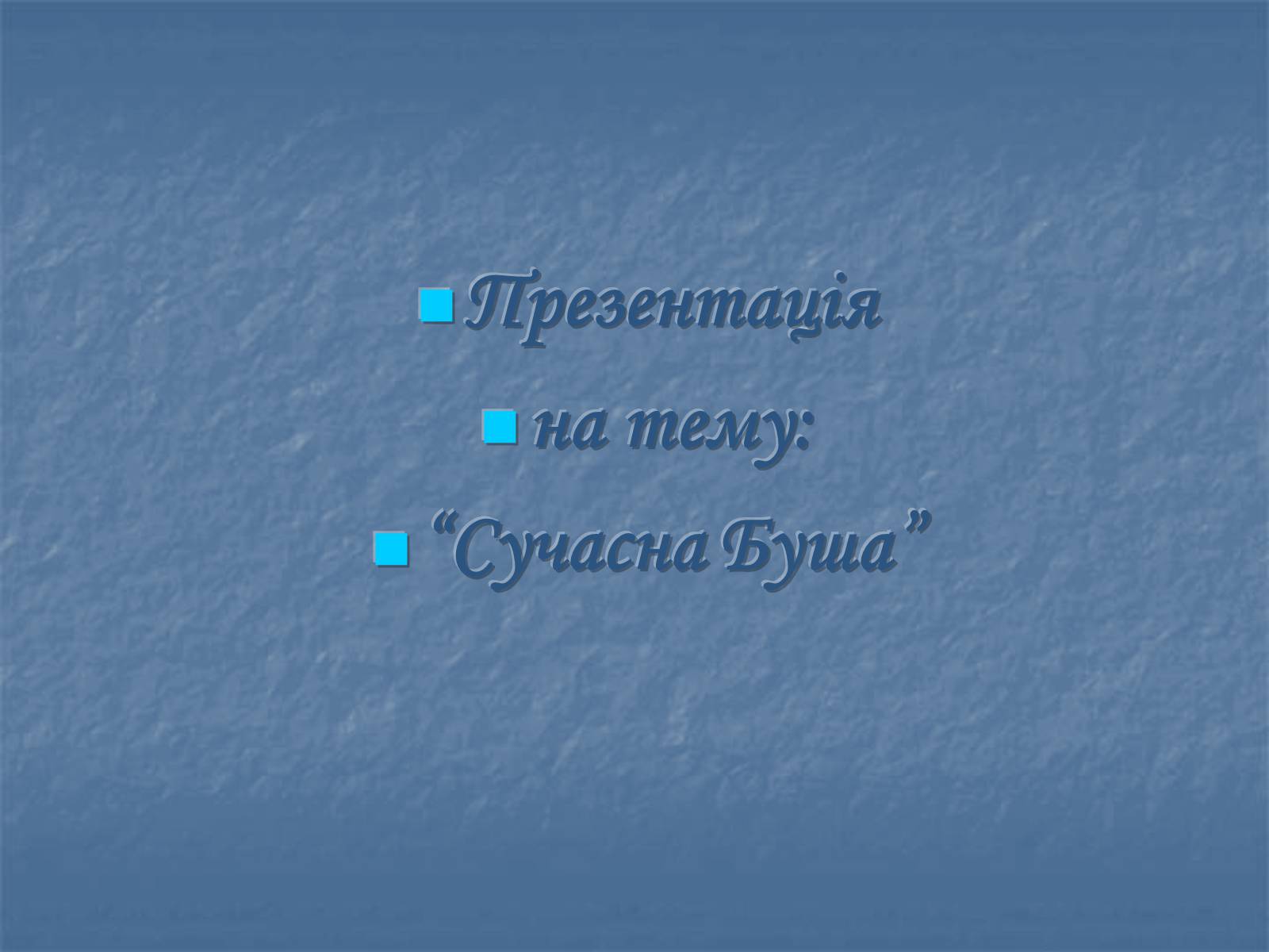 Презентація на тему «Сучасна Буша» - Слайд #1 Презентація на тему «Сучасна Буша» - Слайд #1