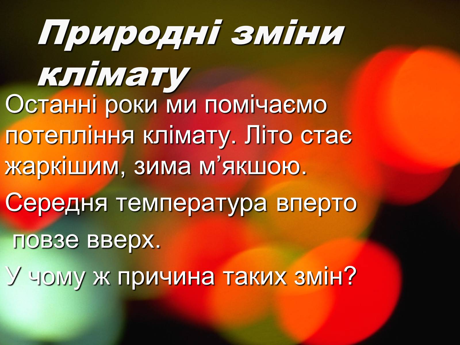 Презентація на тему «Парниковий ефект» (варіант 8) - Слайд #1 Презентація на тему «Парниковий ефект» (варіант 8) - Слайд #1