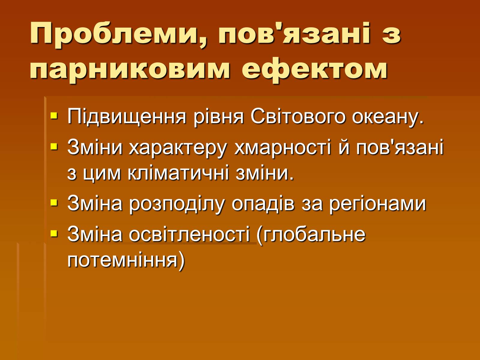 Презентація на тему «Парниковий ефект» (варіант 8) - Слайд #13 Презентація на тему «Парниковий ефект» (варіант 8) - Слайд #13