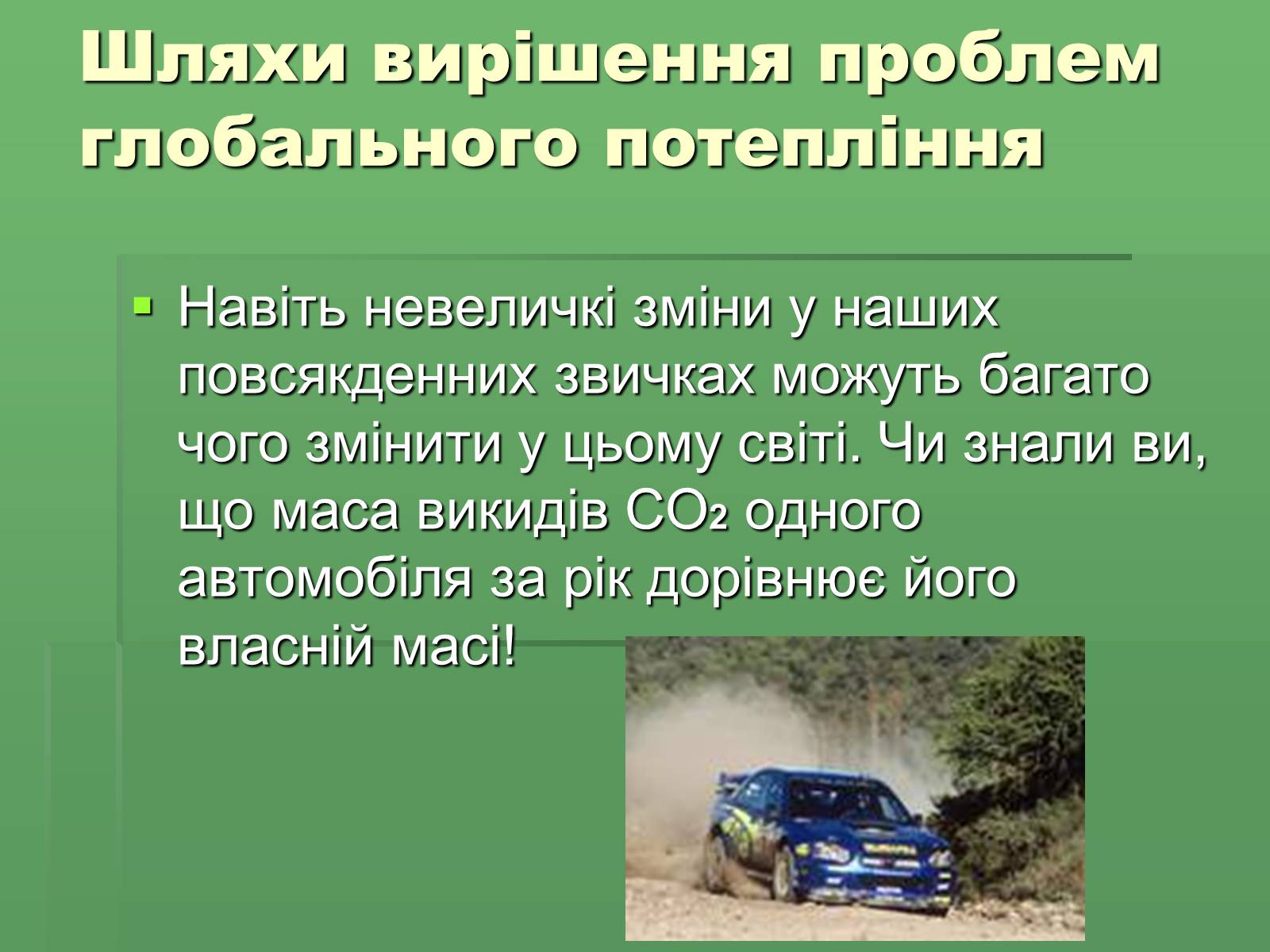 Презентація на тему «Парниковий ефект» (варіант 8) - Слайд #17 Презентація на тему «Парниковий ефект» (варіант 8) - Слайд #17