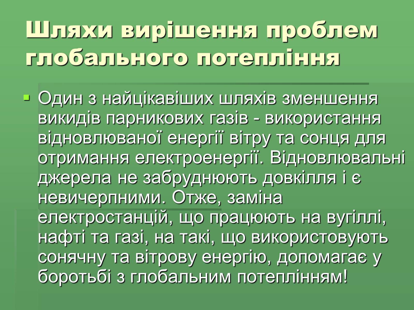 Презентація на тему «Парниковий ефект» (варіант 8) - Слайд #18 Презентація на тему «Парниковий ефект» (варіант 8) - Слайд #18