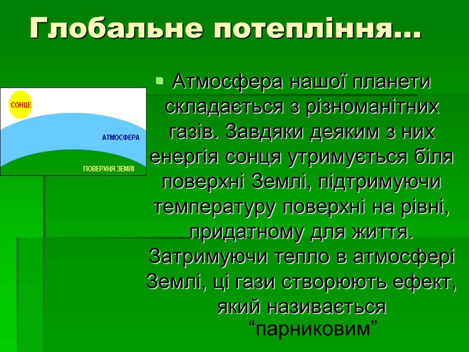 Презентація на тему «Парниковий ефект» (варіант 8) - Слайд #2 Презентація на тему «Парниковий ефект» (варіант 8) - Слайд #2