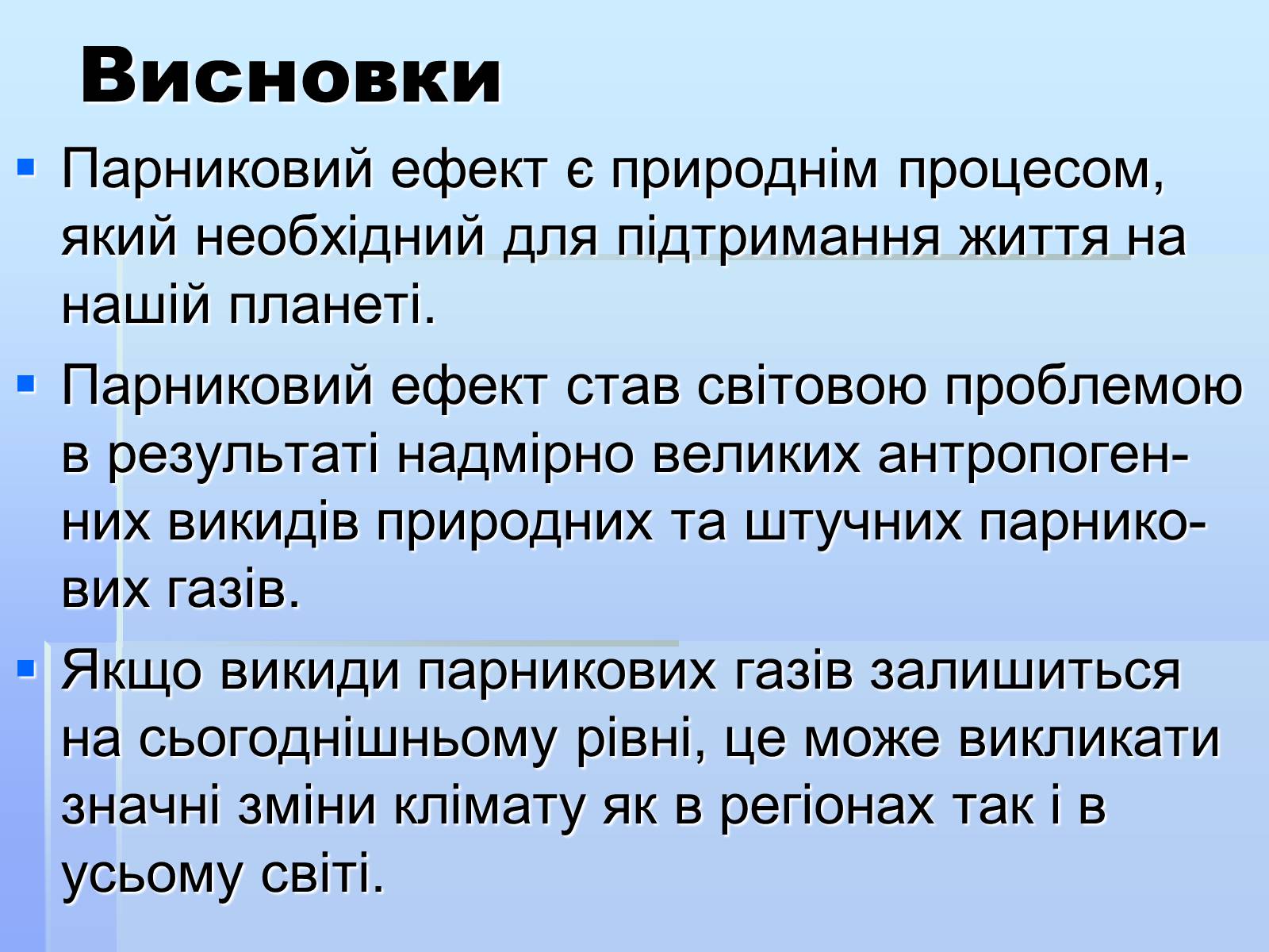 Презентація на тему «Парниковий ефект» (варіант 8) - Слайд #20 Презентація на тему «Парниковий ефект» (варіант 8) - Слайд #20