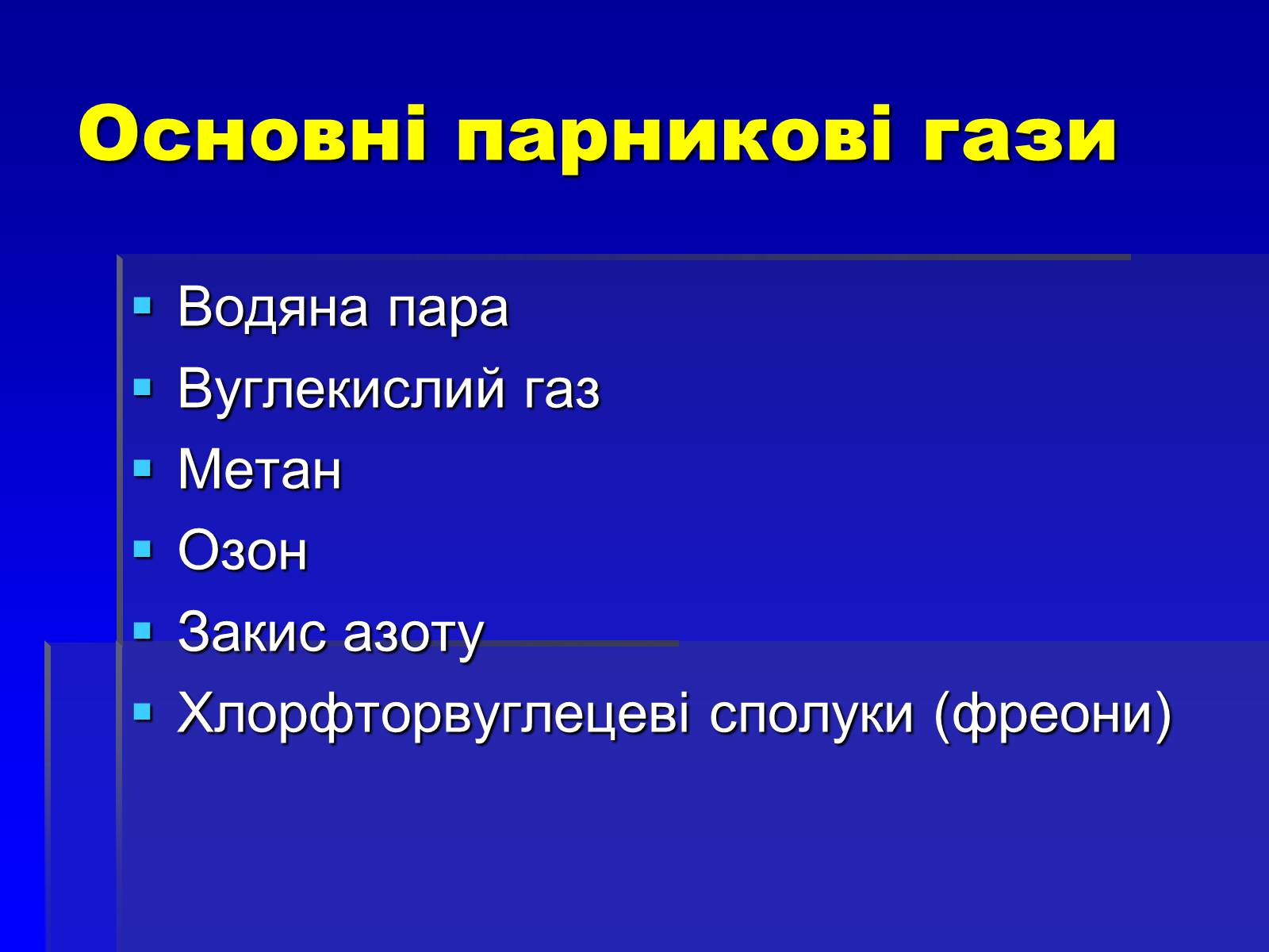 Презентація на тему «Парниковий ефект» (варіант 8) - Слайд #5 Презентація на тему «Парниковий ефект» (варіант 8) - Слайд #5