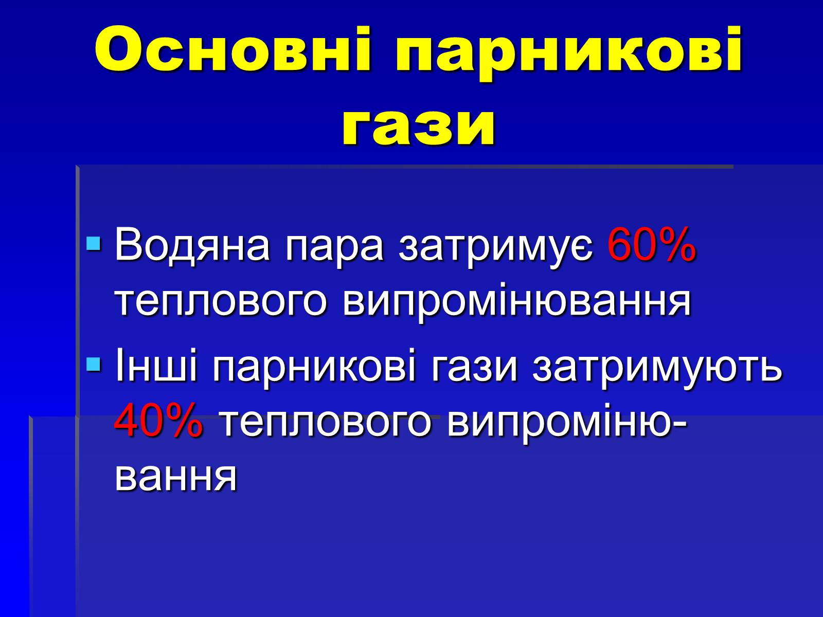 Презентація на тему «Парниковий ефект» (варіант 8) - Слайд #6 Презентація на тему «Парниковий ефект» (варіант 8) - Слайд #6