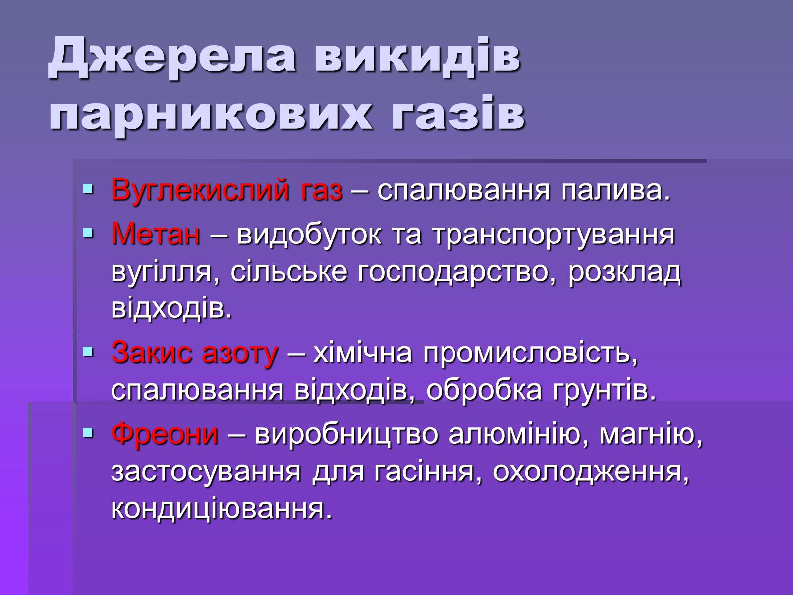 Презентація на тему «Парниковий ефект» (варіант 8) - Слайд #8 Презентація на тему «Парниковий ефект» (варіант 8) - Слайд #8