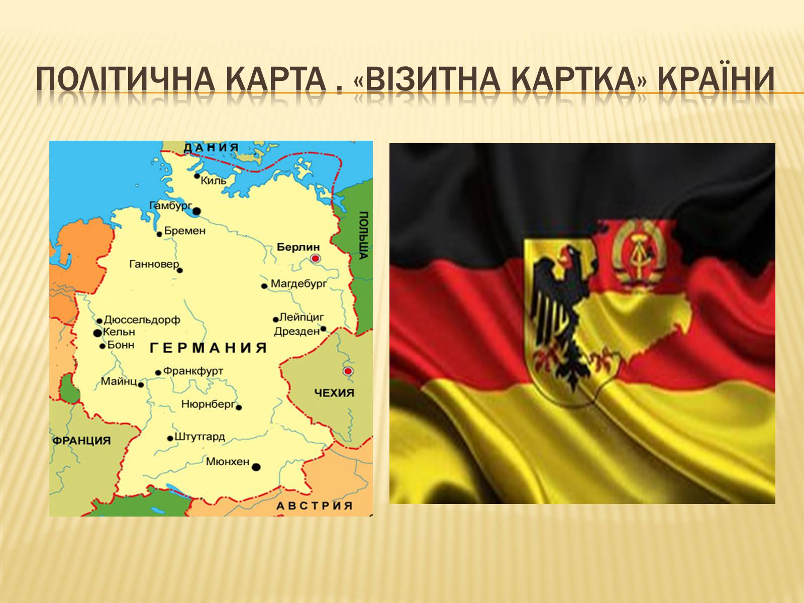 Презентація на тему «Федеративна Республіка Німеччина» (варіант 11) - Слайд #2 Презентація на тему «Федеративна Республіка Німеччина» (варіант 11) - Слайд #2