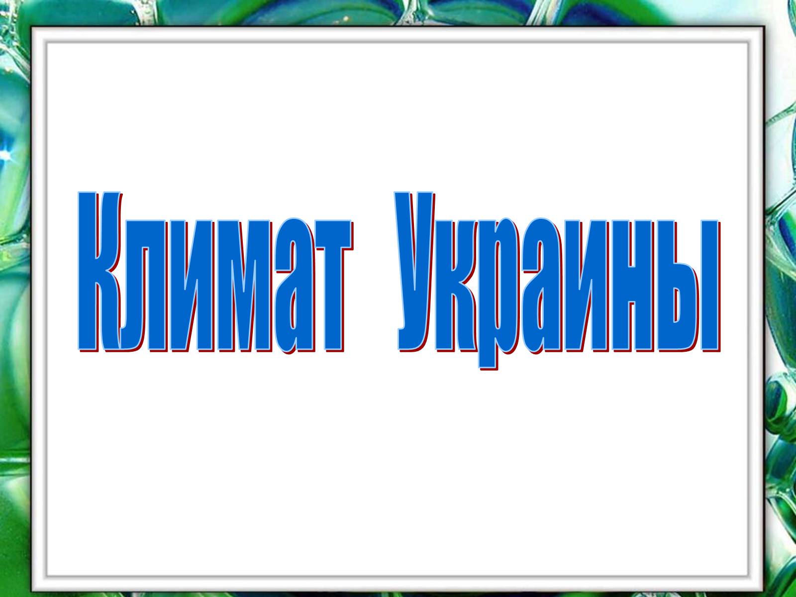 Презентація на тему «Климат Украины» - Слайд #1 Презентація на тему «Климат Украины» - Слайд #1