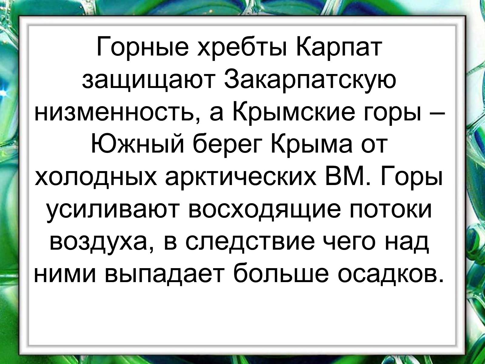 Презентація на тему «Климат Украины» - Слайд #17 Презентація на тему «Климат Украины» - Слайд #17