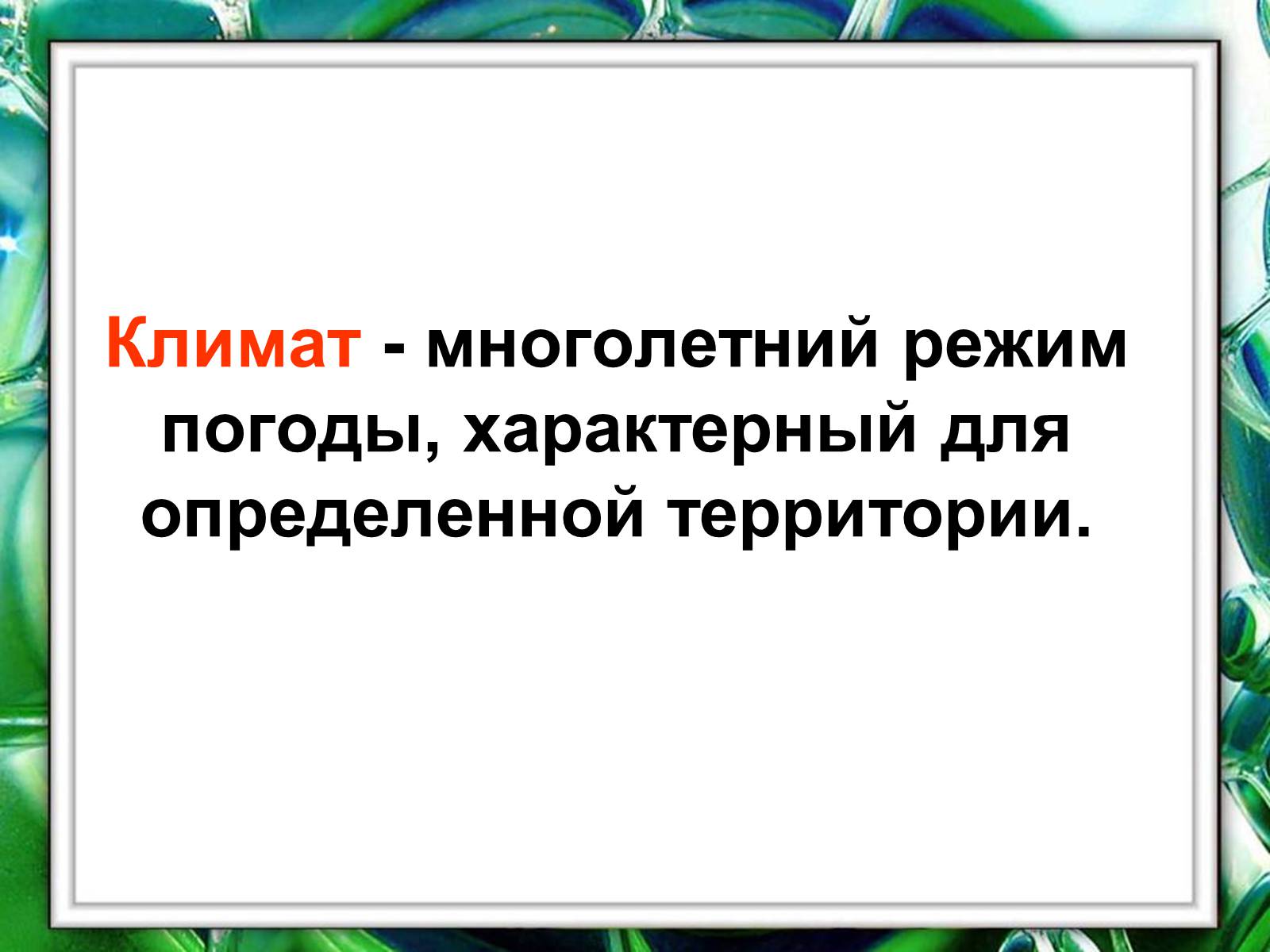 Презентація на тему «Климат Украины» - Слайд #2 Презентація на тему «Климат Украины» - Слайд #2