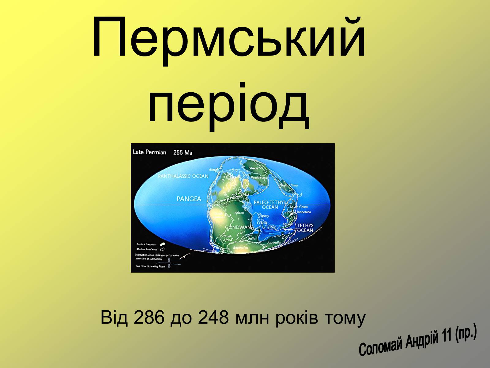 Презентація на тему «Пермський період» - Слайд #1 Презентація на тему «Пермський період» - Слайд #1