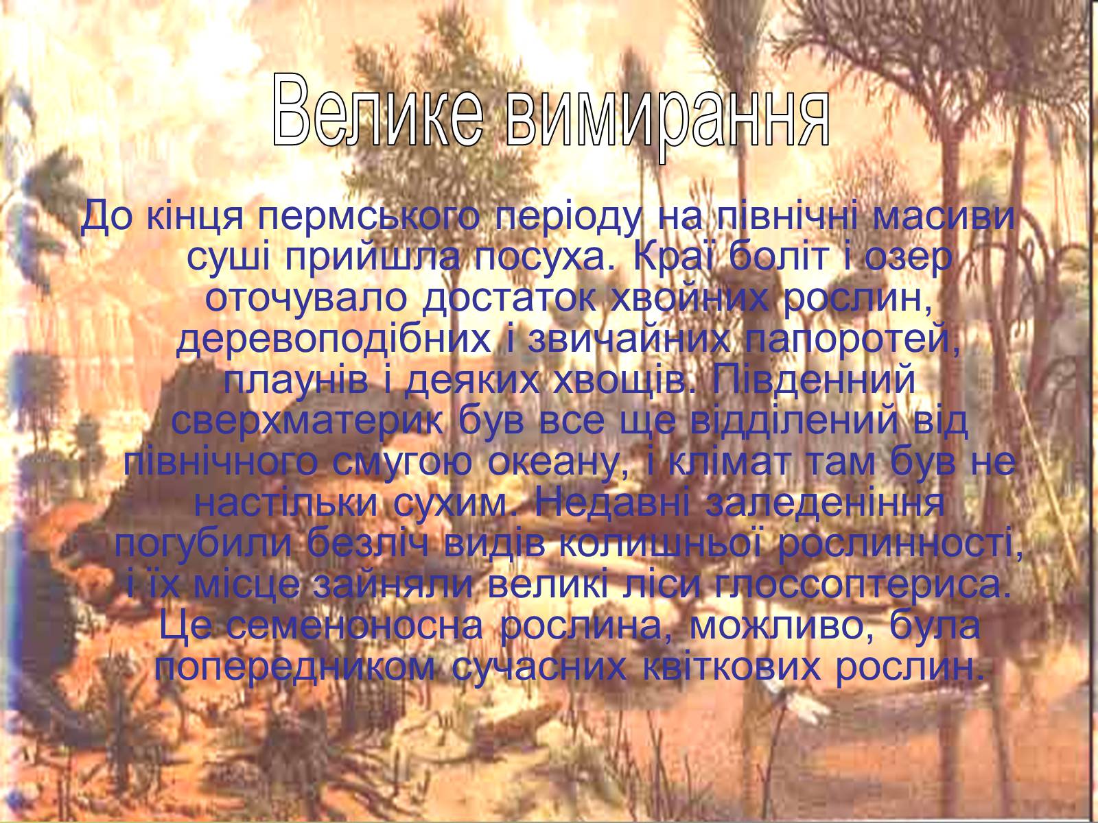 Презентація на тему «Пермський період» - Слайд #16 Презентація на тему «Пермський період» - Слайд #16