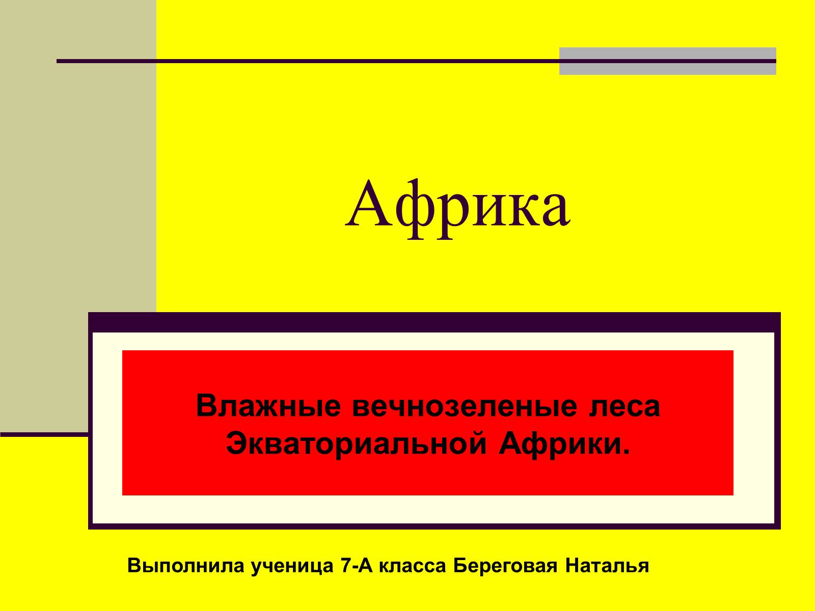 Презентація на тему «Африка» (варіант 16) - Слайд #1 Презентація на тему «Африка» (варіант 16) - Слайд #1