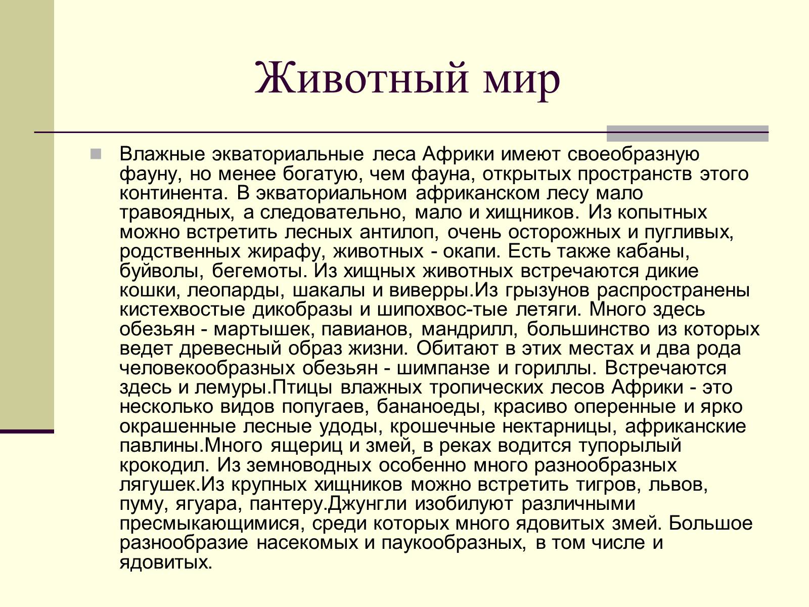 Презентація на тему «Африка» (варіант 16) - Слайд #5 Презентація на тему «Африка» (варіант 16) - Слайд #5