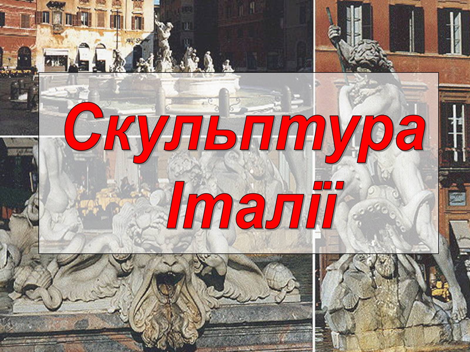 Презентація на тему «Італія» (варіант 21) - Слайд #1 Презентація на тему «Італія» (варіант 21) - Слайд #1