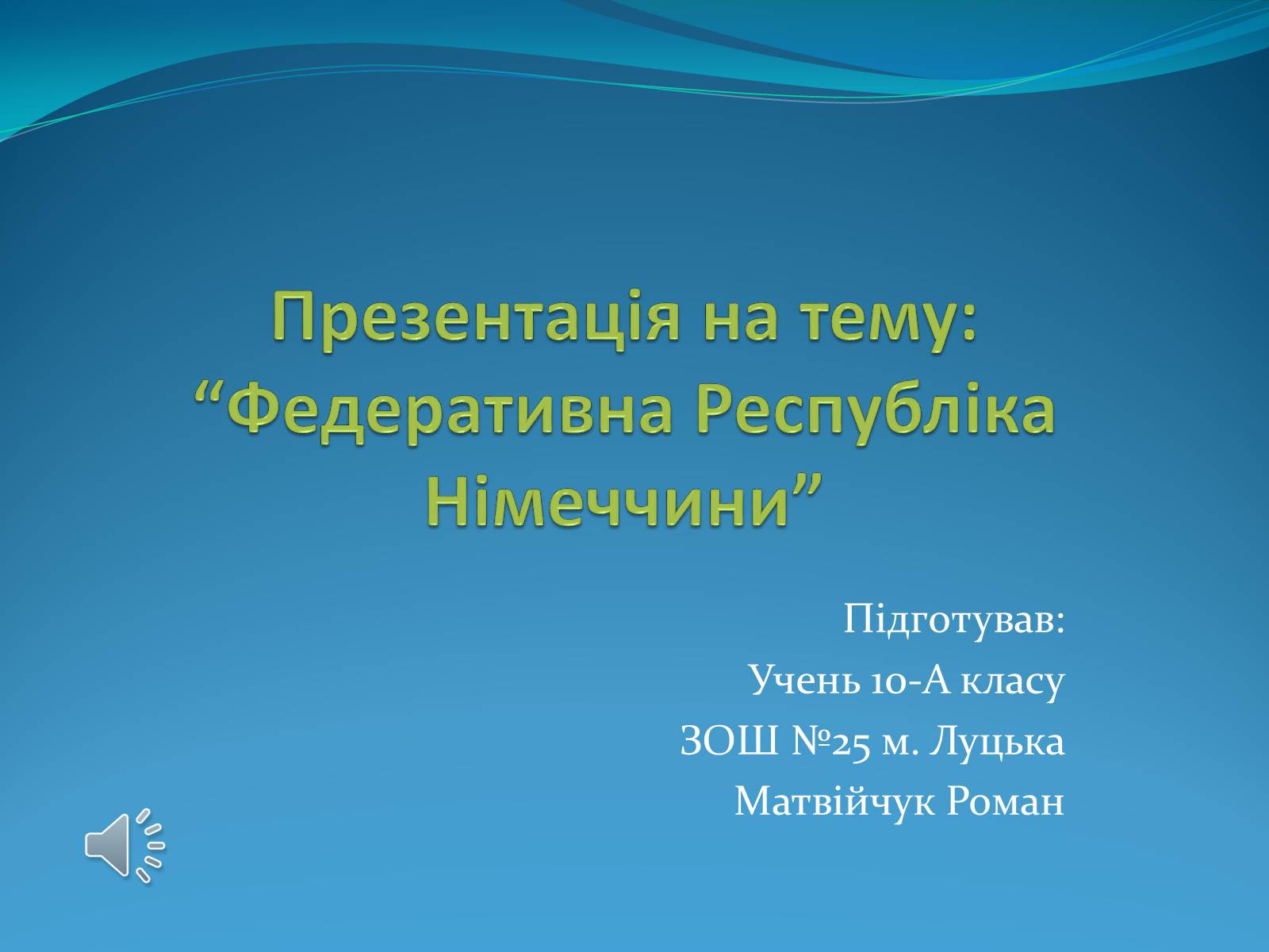 Презентація на тему «Федеративна Республіка Німеччина» (варіант 6) - Слайд #1 Презентація на тему «Федеративна Республіка Німеччина» (варіант 6) - Слайд #1