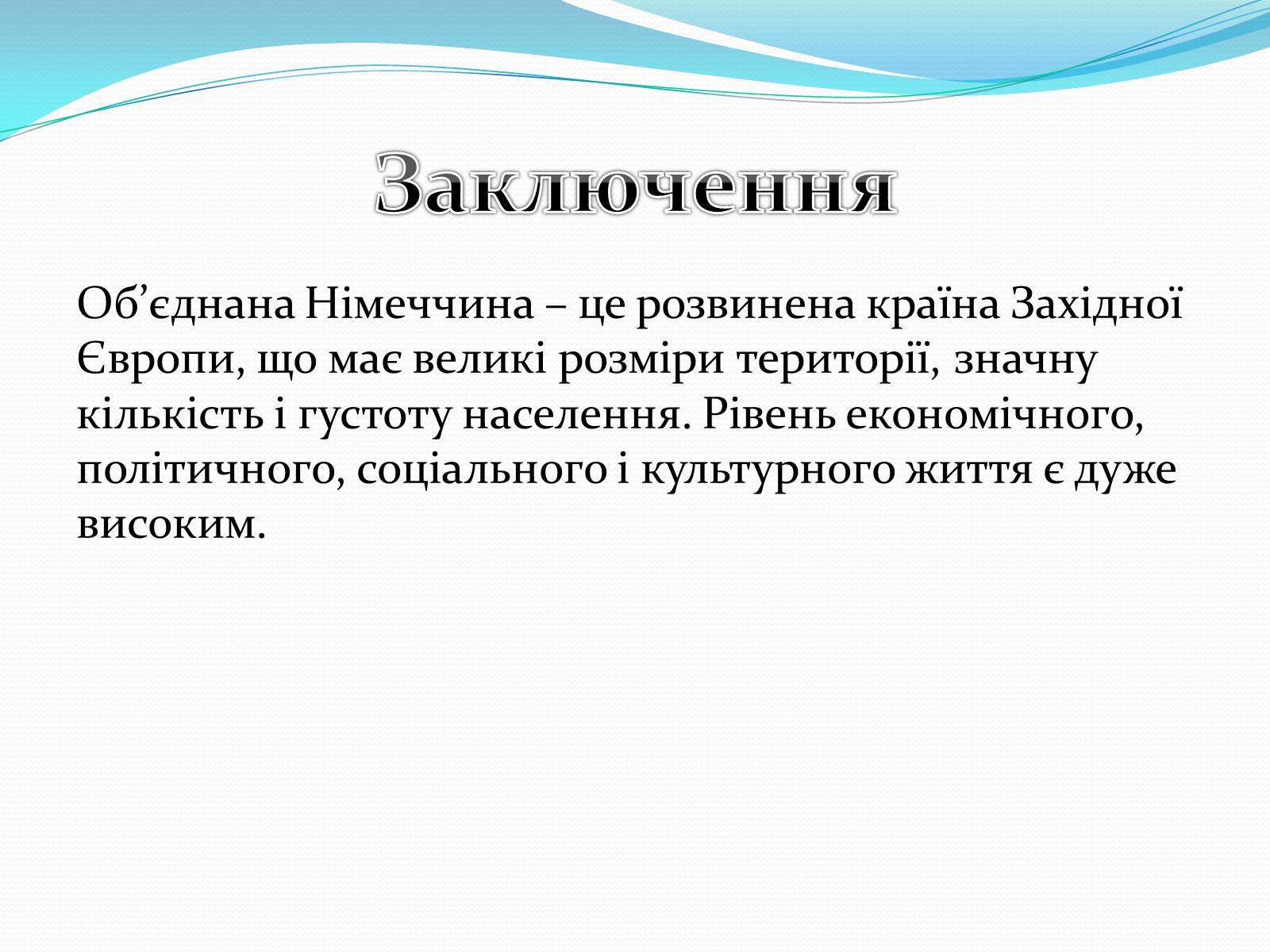Презентація на тему «Федеративна Республіка Німеччина» (варіант 6) - Слайд #15 Презентація на тему «Федеративна Республіка Німеччина» (варіант 6) - Слайд #15