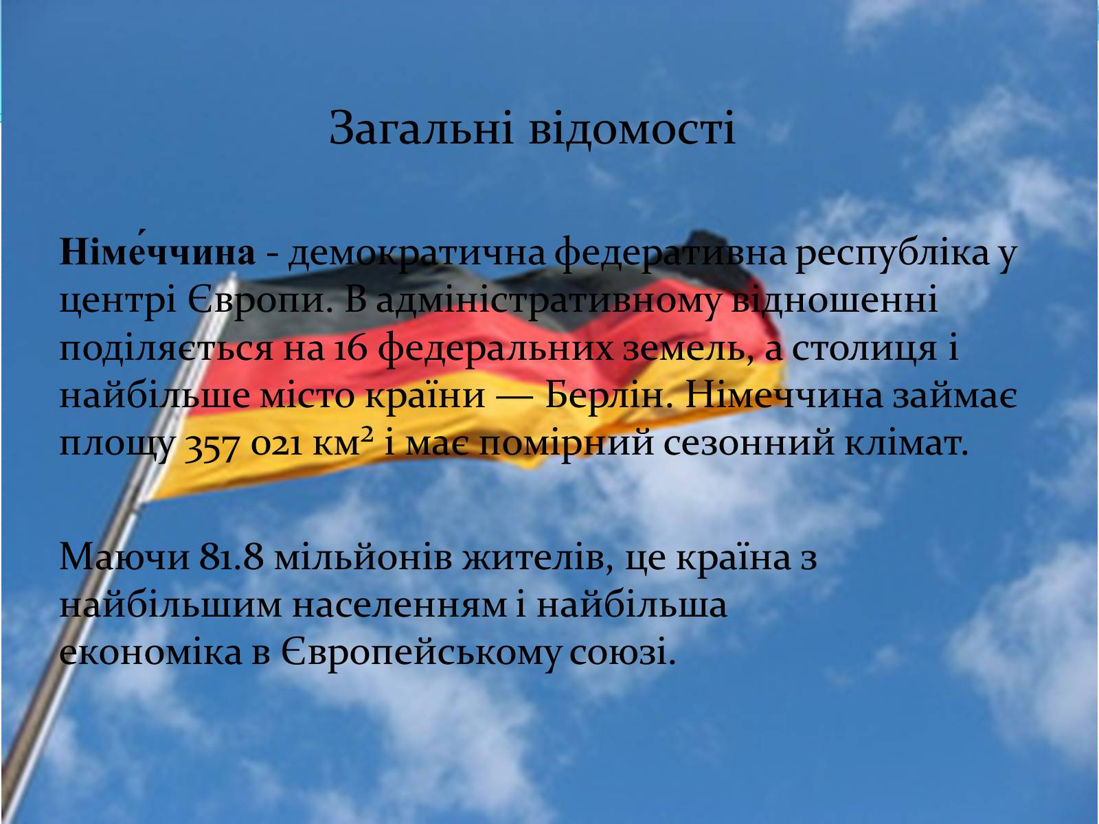 Презентація на тему «Федеративна Республіка Німеччина» (варіант 6) - Слайд #3 Презентація на тему «Федеративна Республіка Німеччина» (варіант 6) - Слайд #3