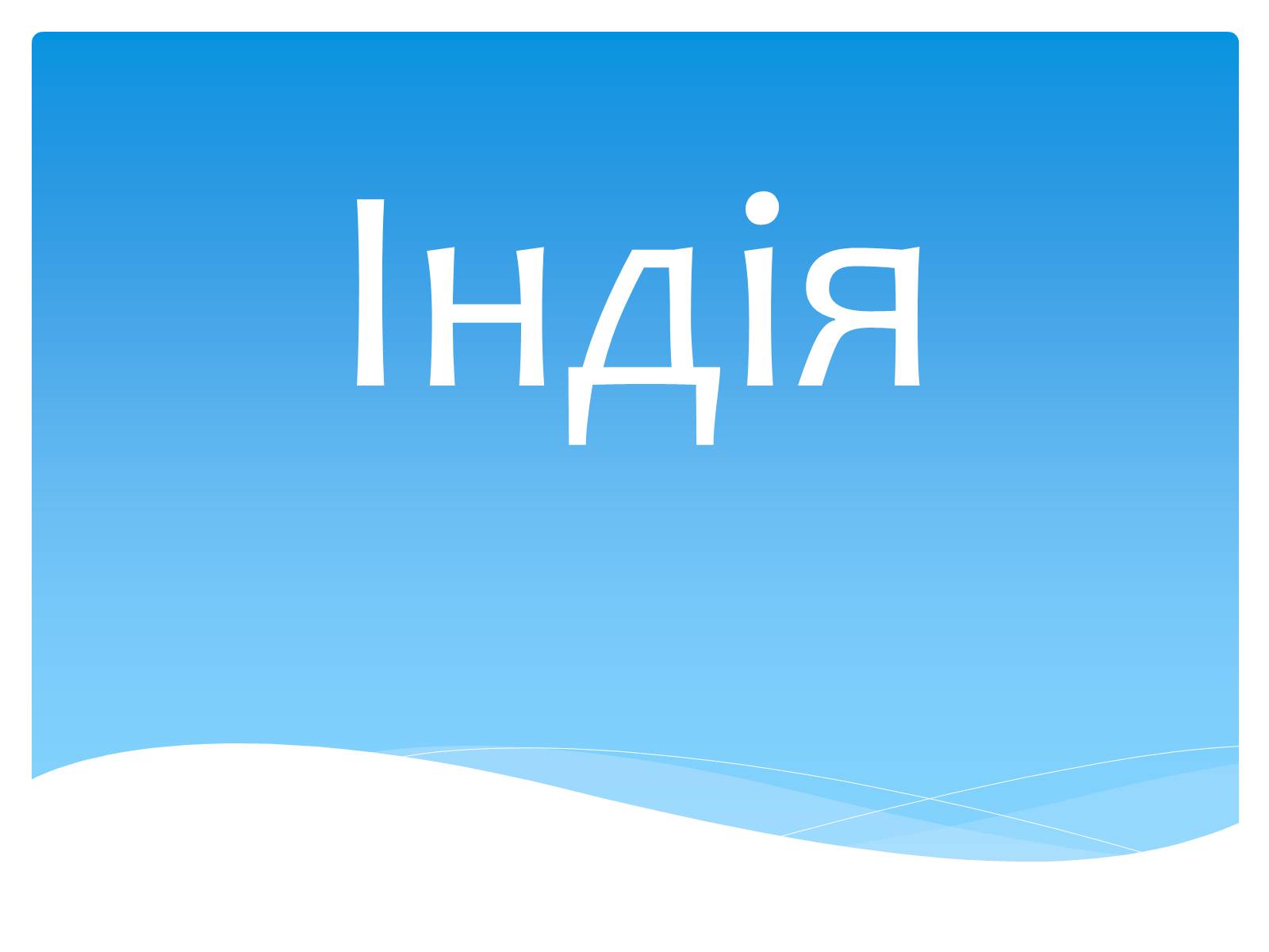 Презентація на тему «Індія» (варіант 2) - Слайд #1 Презентація на тему «Індія» (варіант 2) - Слайд #1