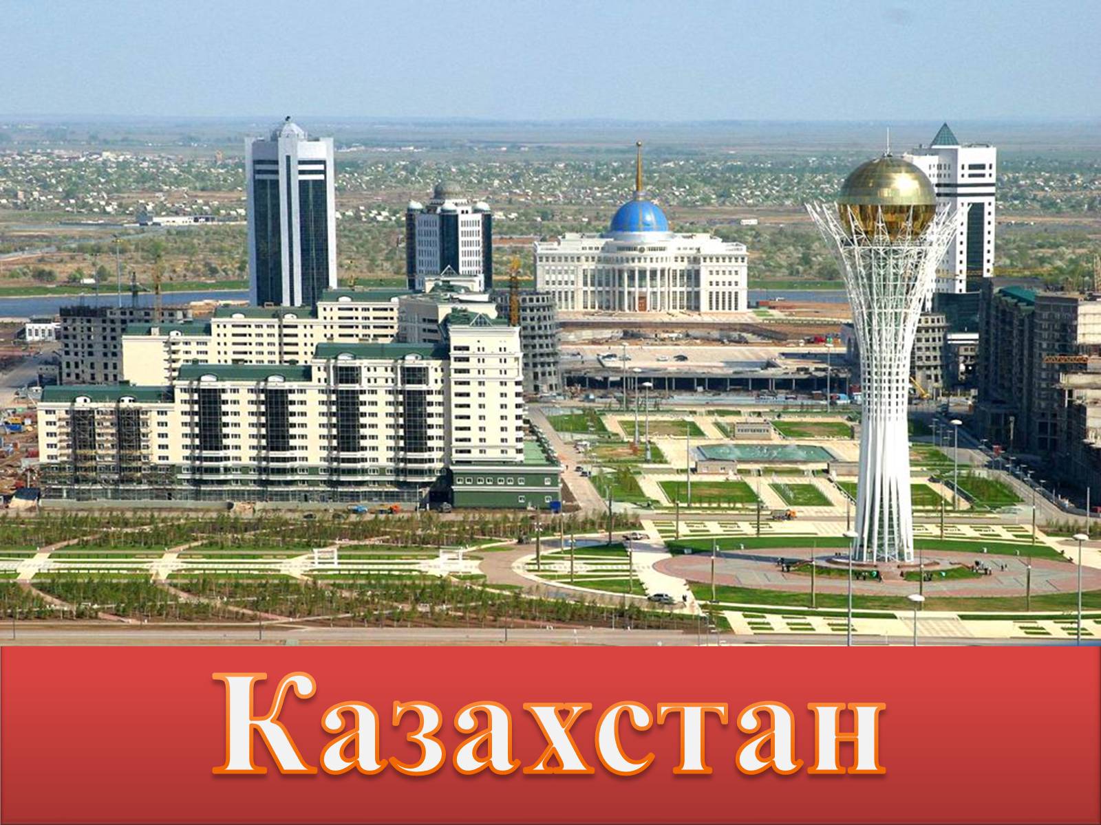 Презентація на тему «Казахстан» (варіант 2) - Слайд #1 Презентація на тему «Казахстан» (варіант 2) - Слайд #1