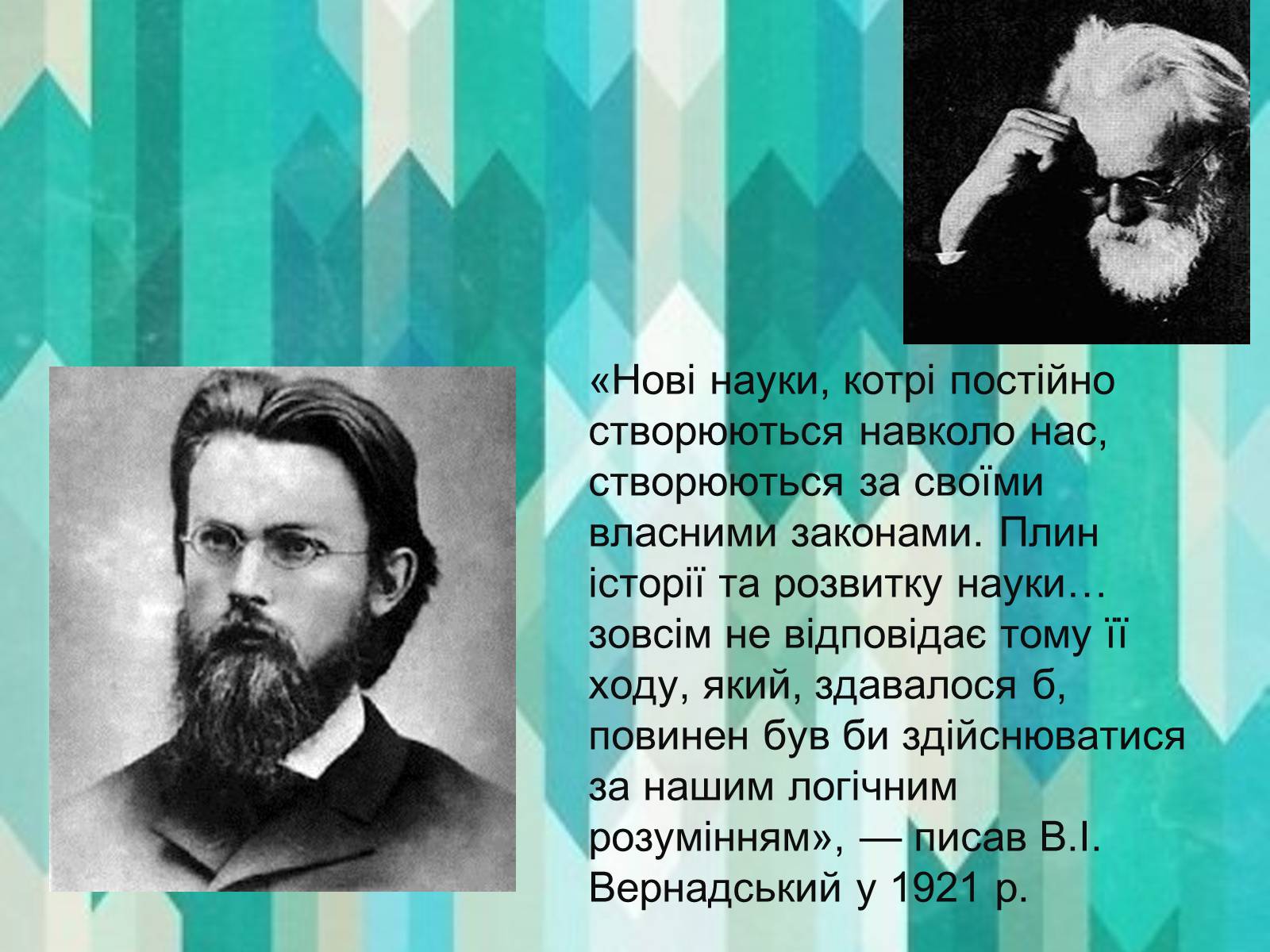Презентація на тему «Вклад в екологію В.І. Вернадського та його випередження часу» - Слайд #2 Презентація на тему «Вклад в екологію В.І. Вернадського та його випередження часу» - Слайд #2