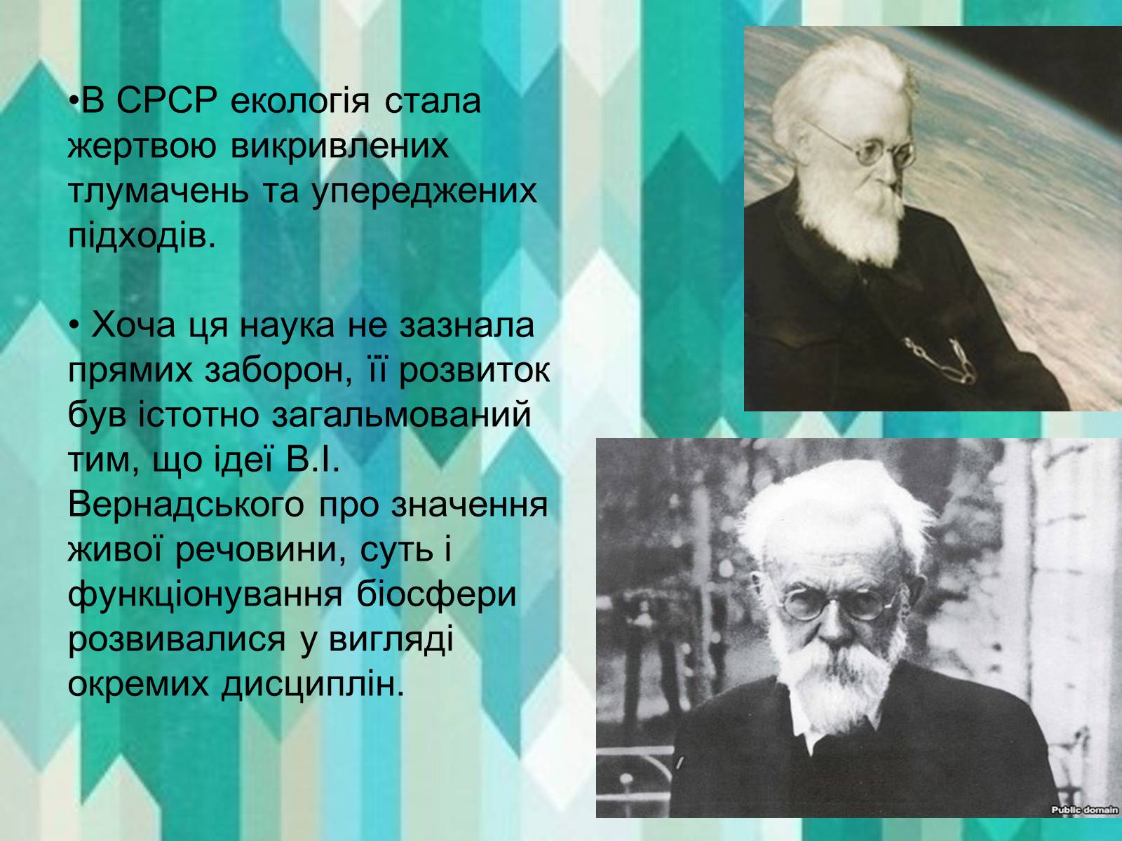 Презентація на тему «Вклад в екологію В.І. Вернадського та його випередження часу» - Слайд #3 Презентація на тему «Вклад в екологію В.І. Вернадського та його випередження часу» - Слайд #3