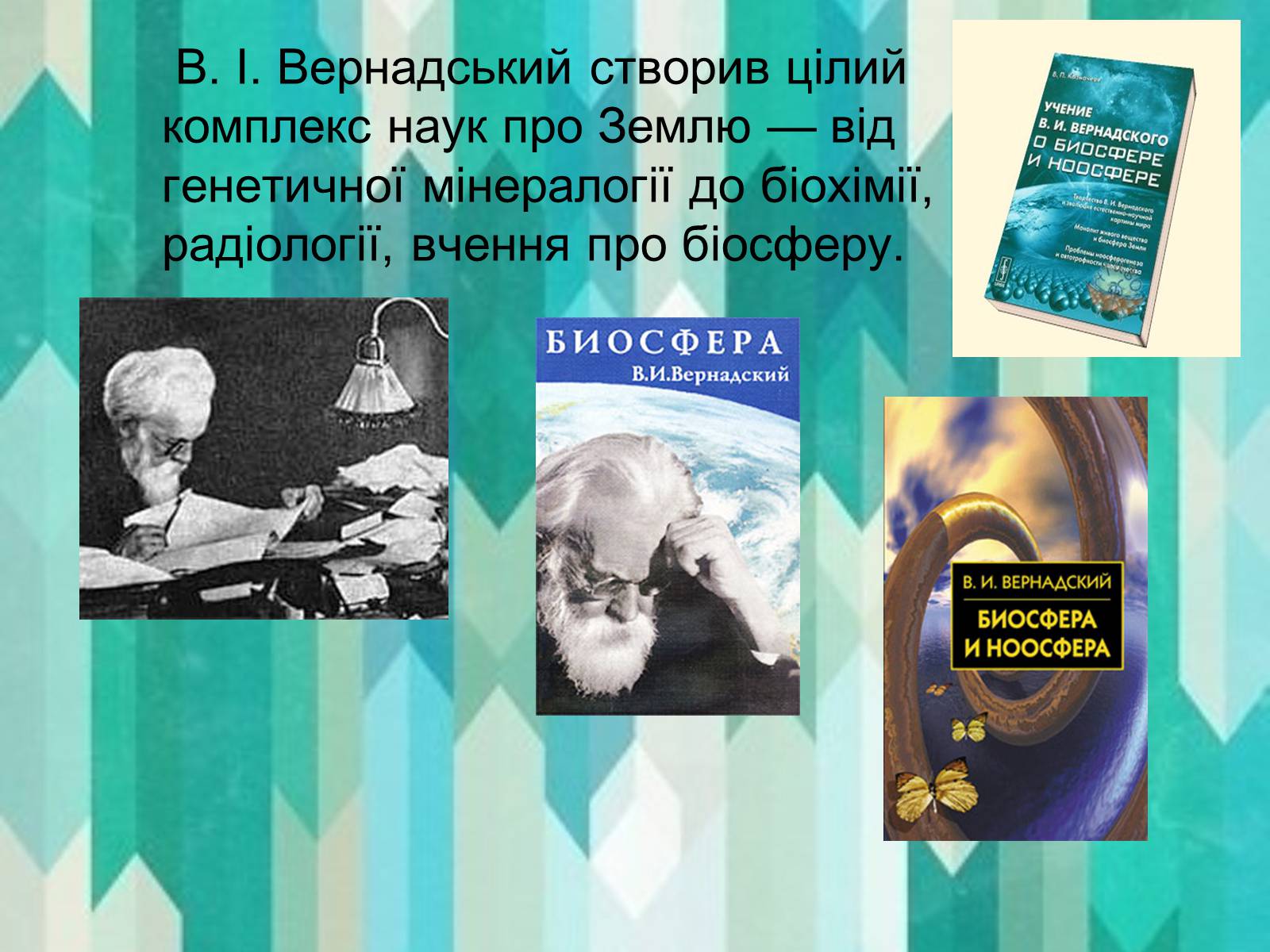 Презентація на тему «Вклад в екологію В.І. Вернадського та його випередження часу» - Слайд #4 Презентація на тему «Вклад в екологію В.І. Вернадського та його випередження часу» - Слайд #4