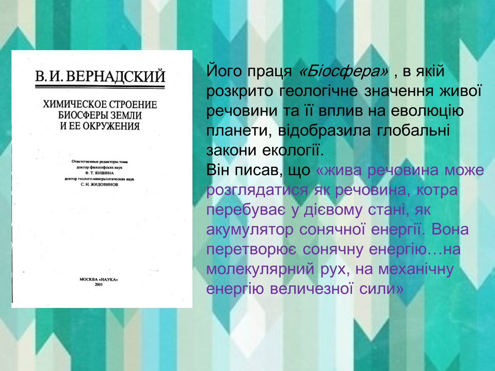 Презентація на тему «Вклад в екологію В.І. Вернадського та його випередження часу» - Слайд #6 Презентація на тему «Вклад в екологію В.І. Вернадського та його випередження часу» - Слайд #6