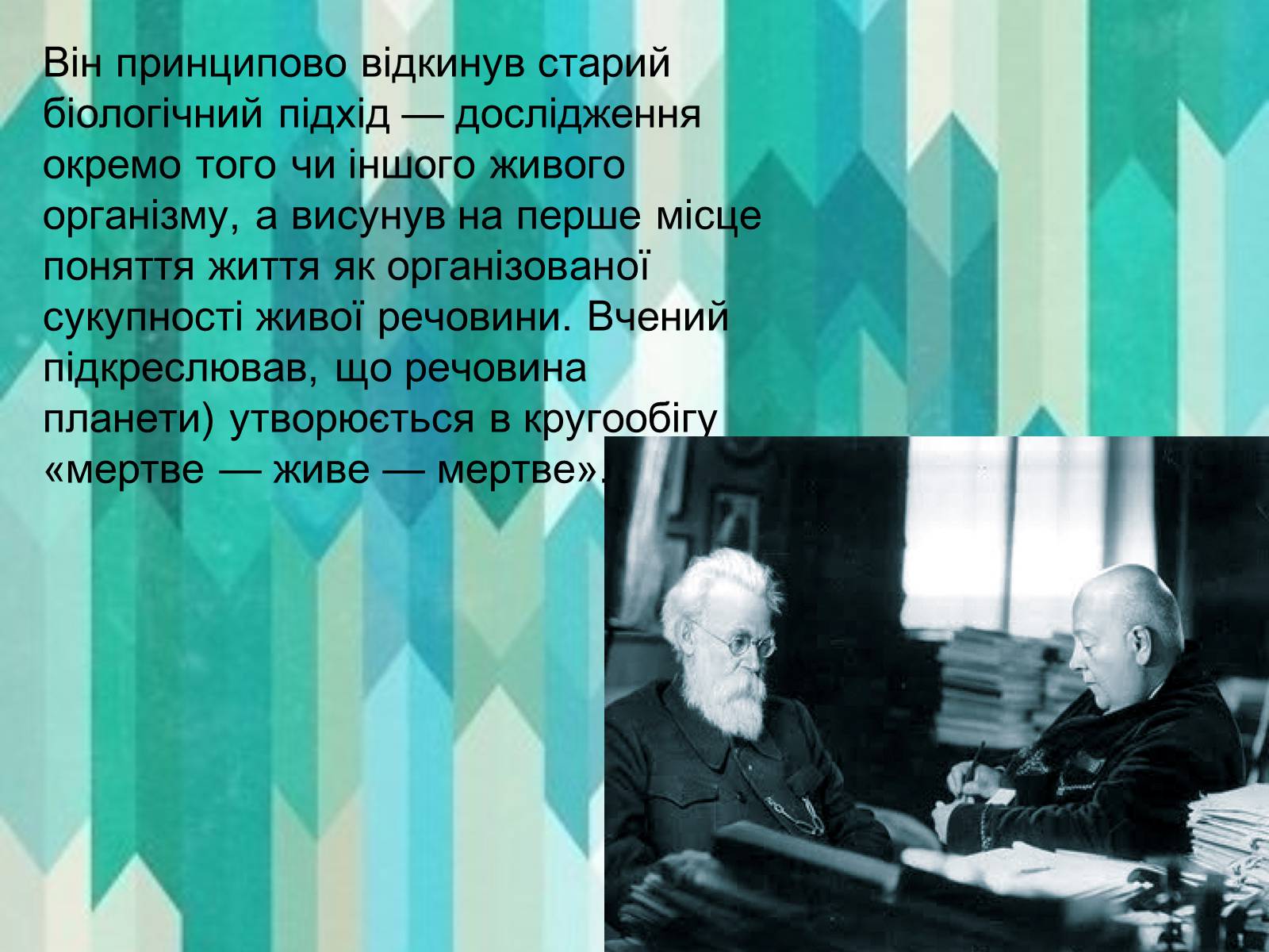 Презентація на тему «Вклад в екологію В.І. Вернадського та його випередження часу» - Слайд #7 Презентація на тему «Вклад в екологію В.І. Вернадського та його випередження часу» - Слайд #7