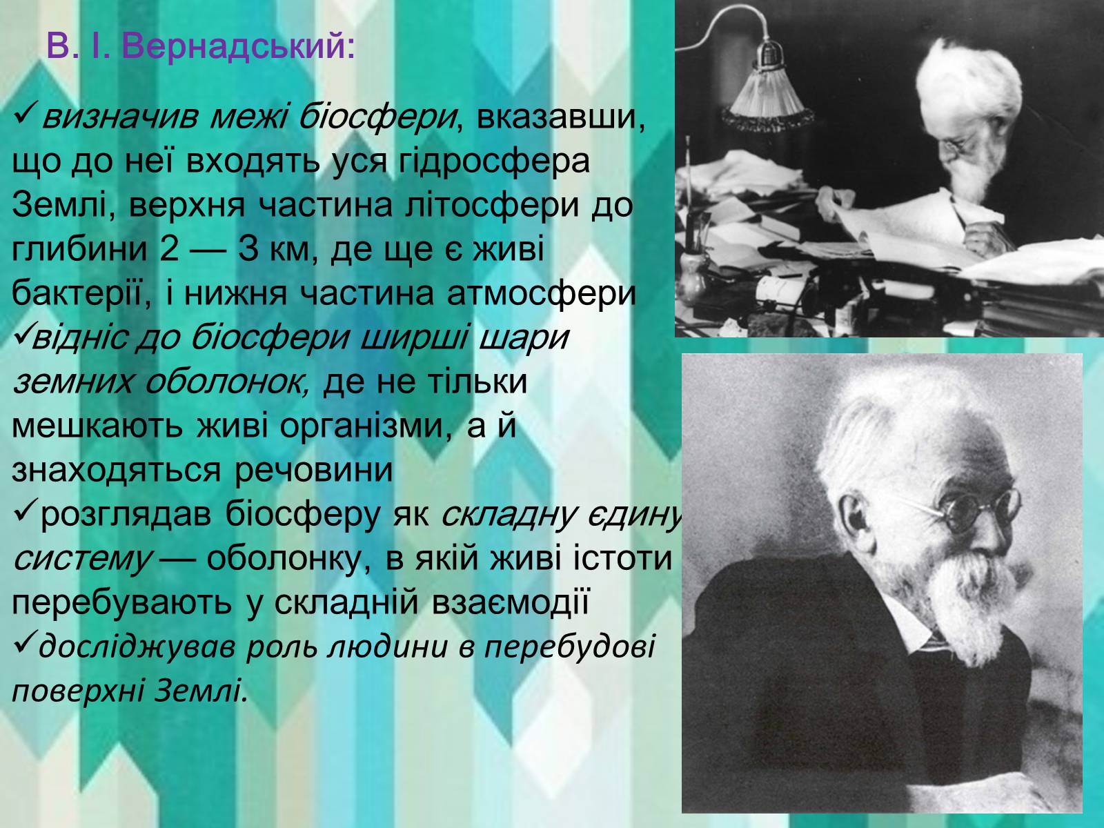 Презентація на тему «Вклад в екологію В.І. Вернадського та його випередження часу» - Слайд #8 Презентація на тему «Вклад в екологію В.І. Вернадського та його випередження часу» - Слайд #8