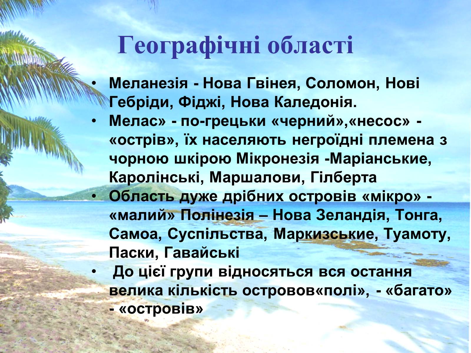 Презентація на тему «Океанія» (варіант 1) - Слайд #6 Презентація на тему «Океанія» (варіант 1) - Слайд #6
